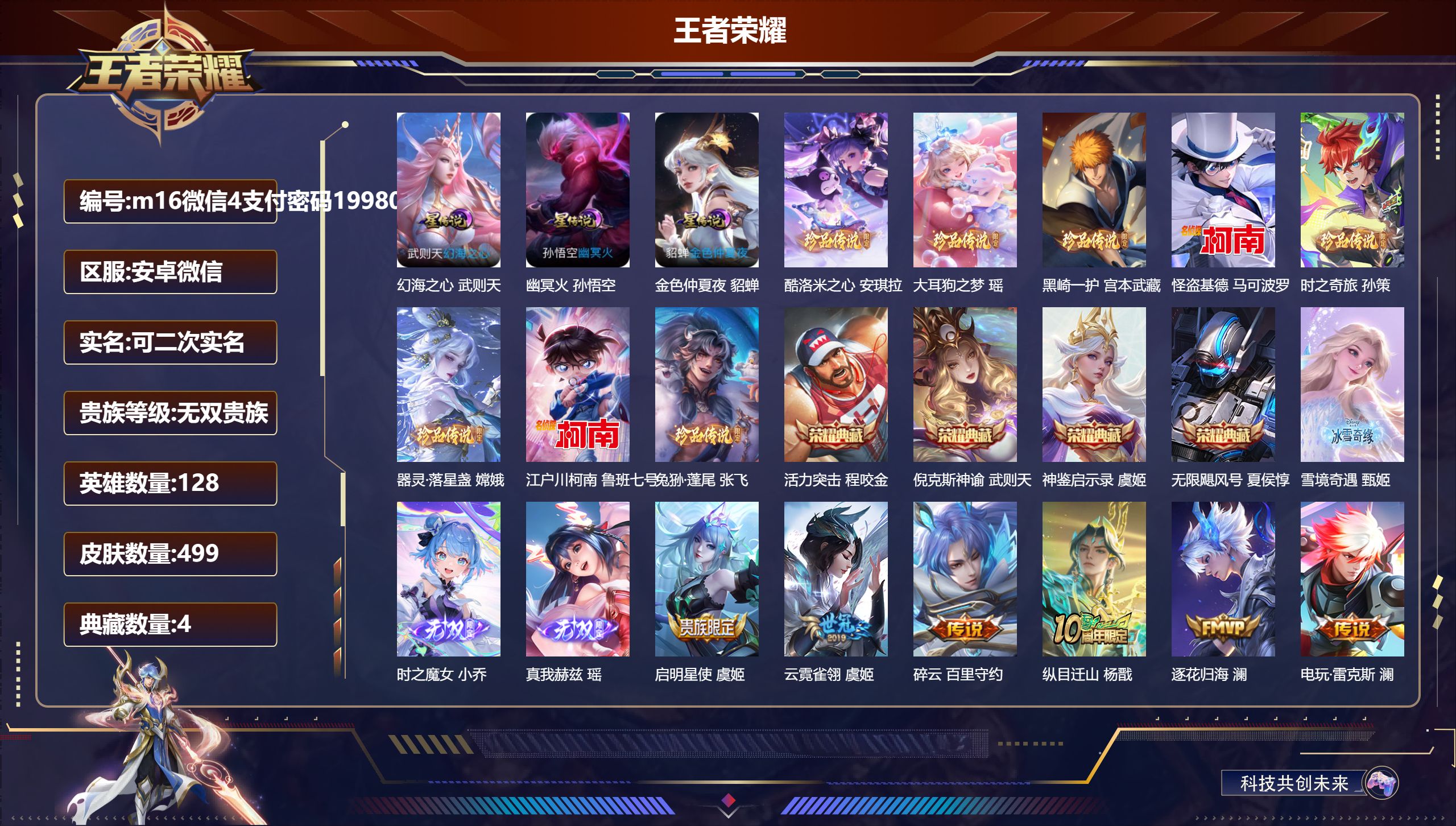 王者荣耀账号安卓VX128英雄-499皮肤-V10/4典藏/3无双/8珍品传说/69传说/166史诗/10稀有英雄 中路