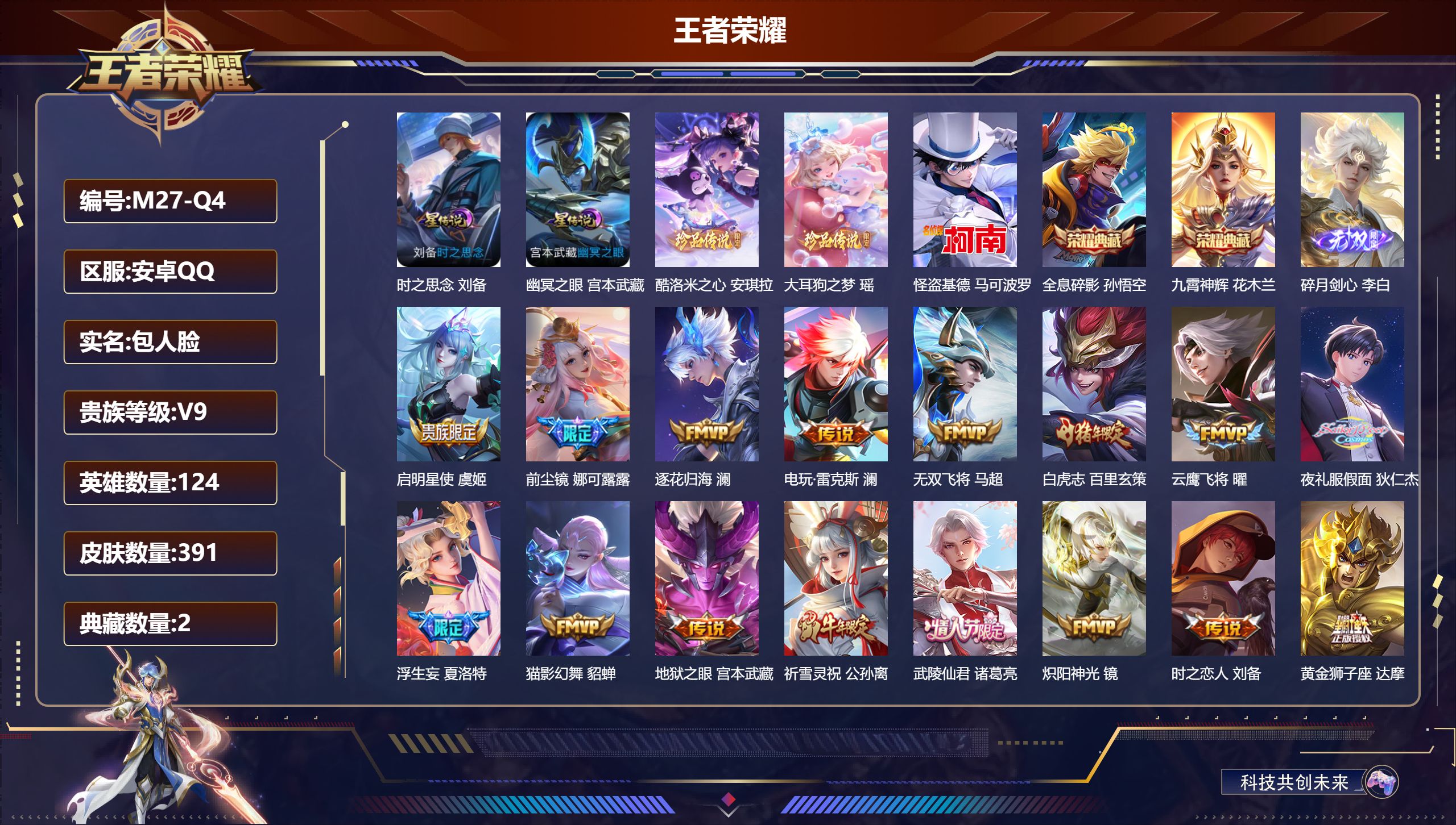 王者荣耀账号安卓QQ124英雄-391皮肤--V9-2典藏1无双3珍品传说27传说 打野40段 万战金标镜 万战金标百里