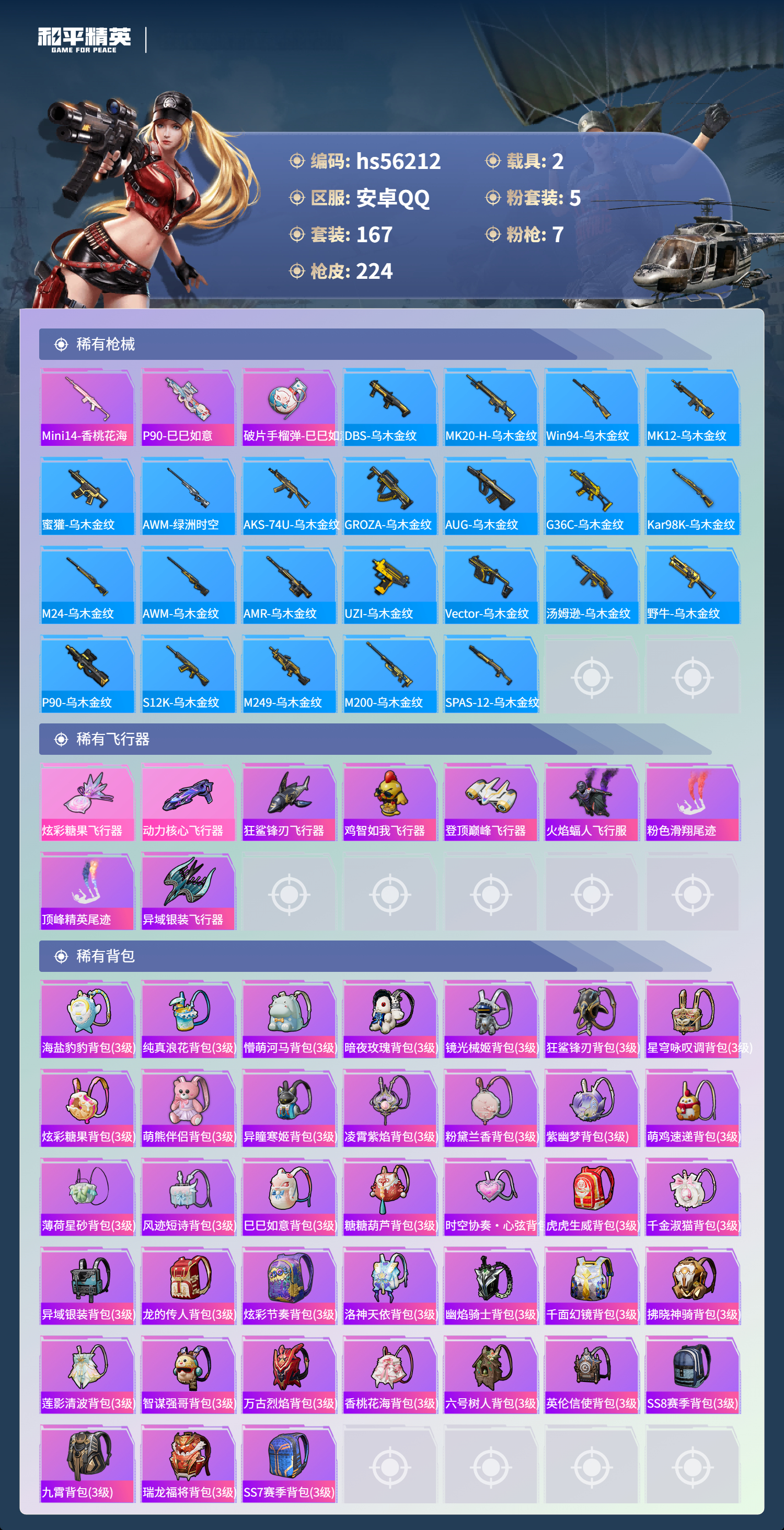 HPSJ48257和平精英账号详情图9 HPSJ48257和平精英账号详情图9