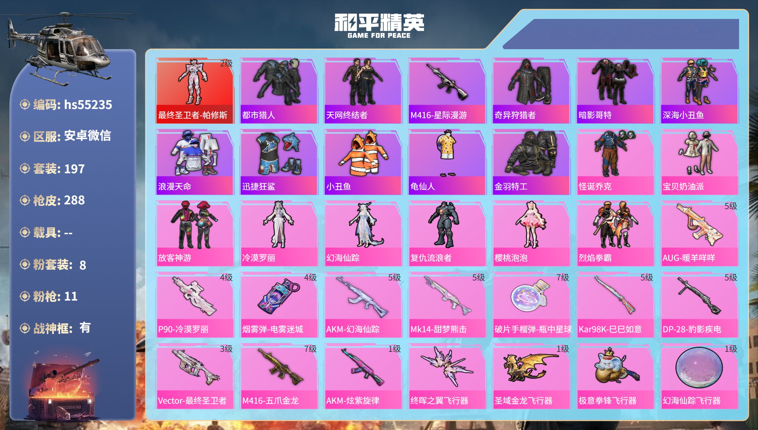 和平精英账号安卓微信0载具-197套装-288枪皮-hs55235 安卓微信-16王牌印记-有战神框-1红装-8粉装-1
