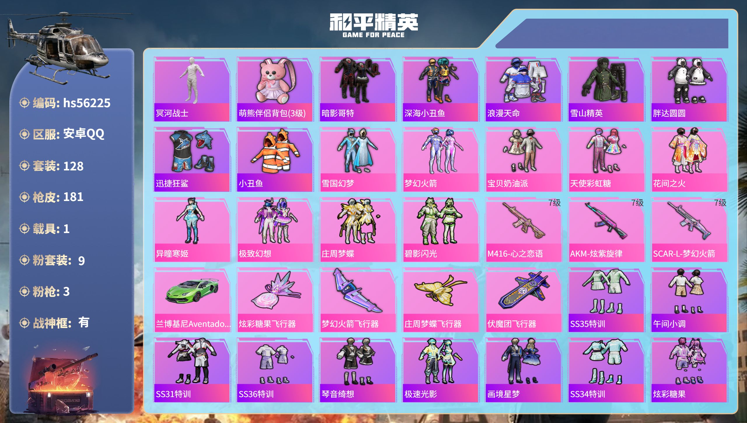 和平精英账号安卓QQ1载具-128套装-181枪皮-hs56225 安卓手Q-10王牌印记-有战神框-9粉装-3特效枪-