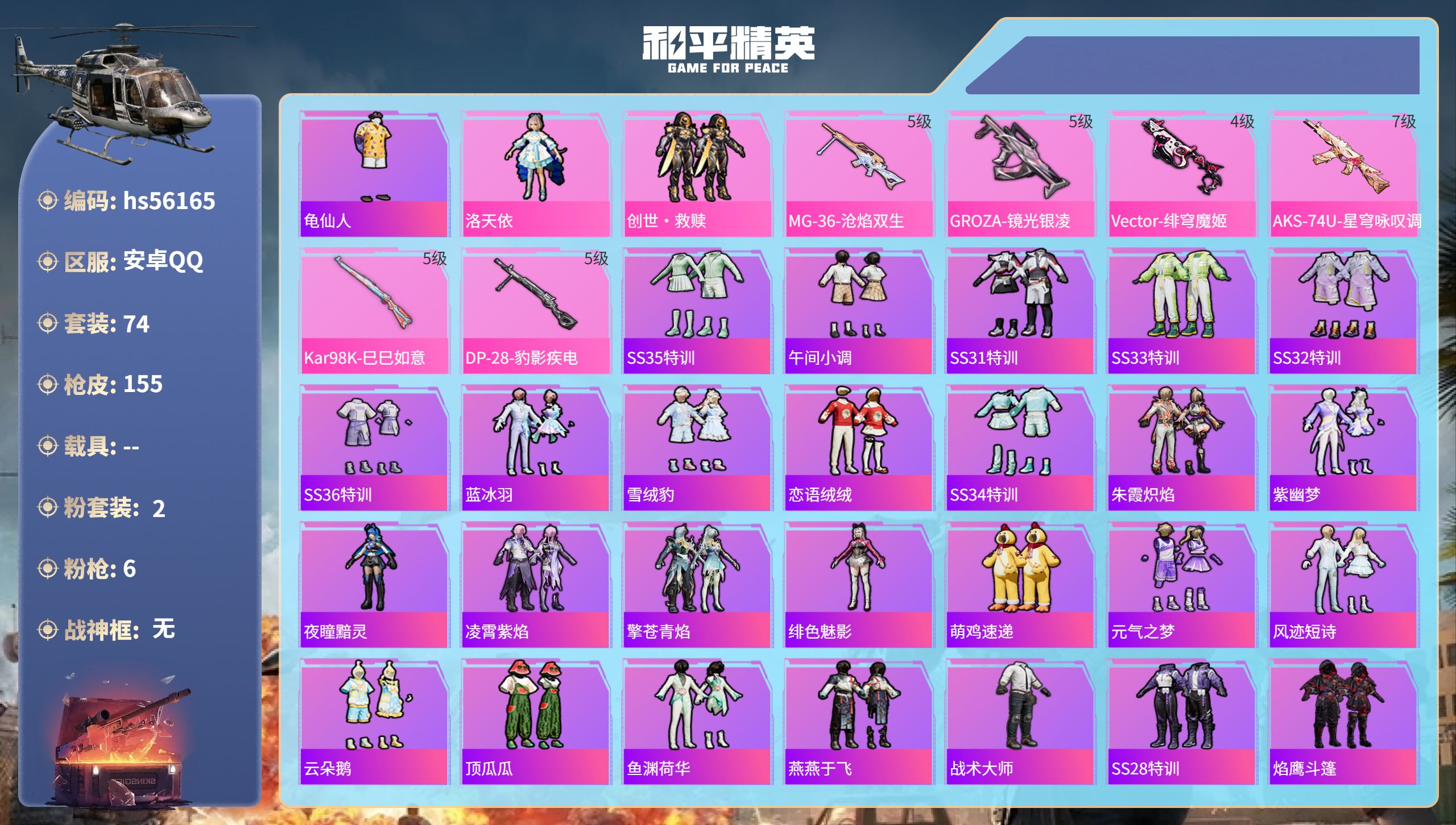 和平精英账号安卓QQ0载具-74套装-155枪皮-hs56165 安卓手Q-1王牌印记-2粉装-6特效枪-38822热力
