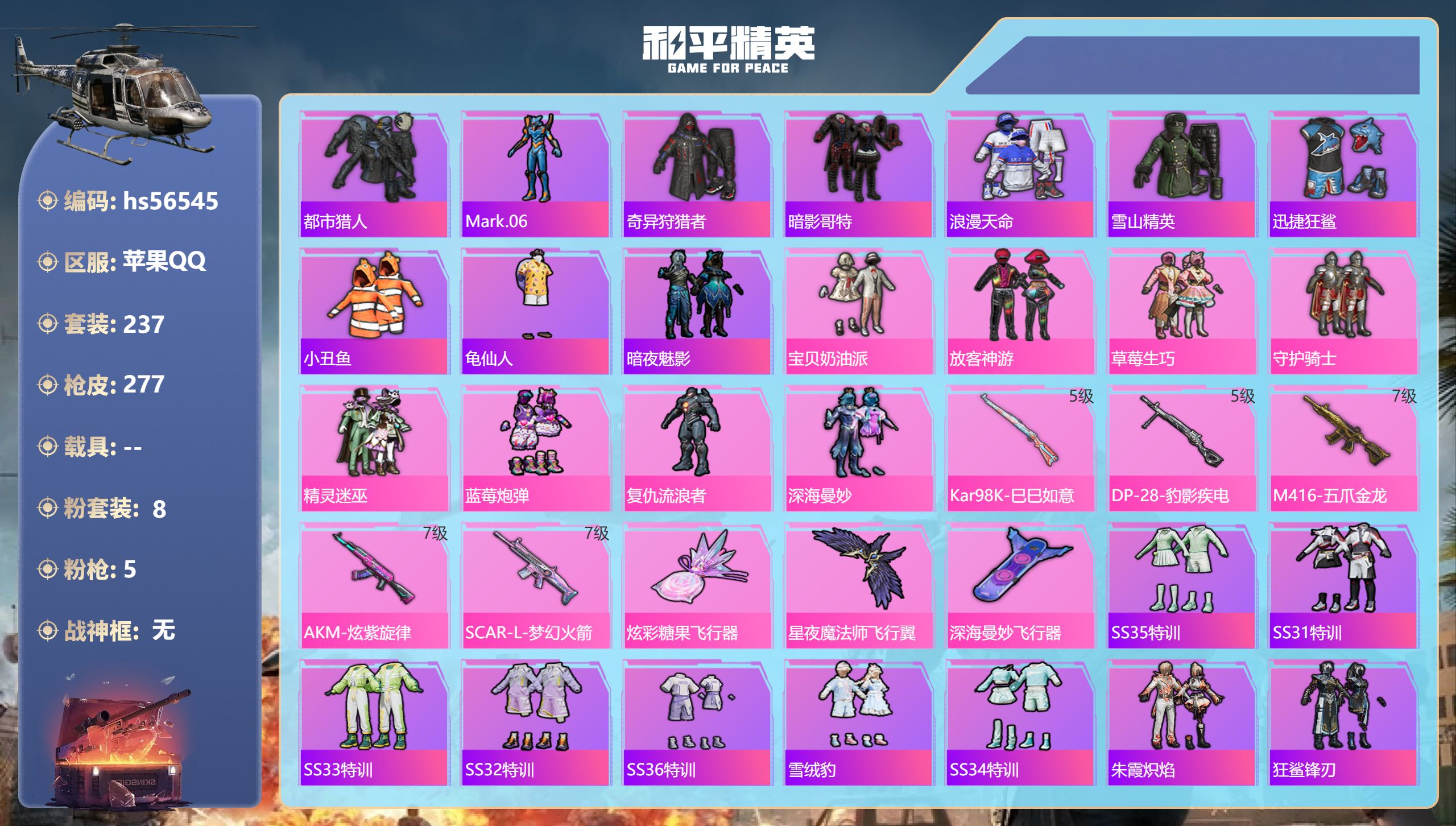 和平精英账号苹果QQ0载具-237套装-277枪皮-hs56545 苹果手Q-25王牌印记-8粉装-5特效枪-91032