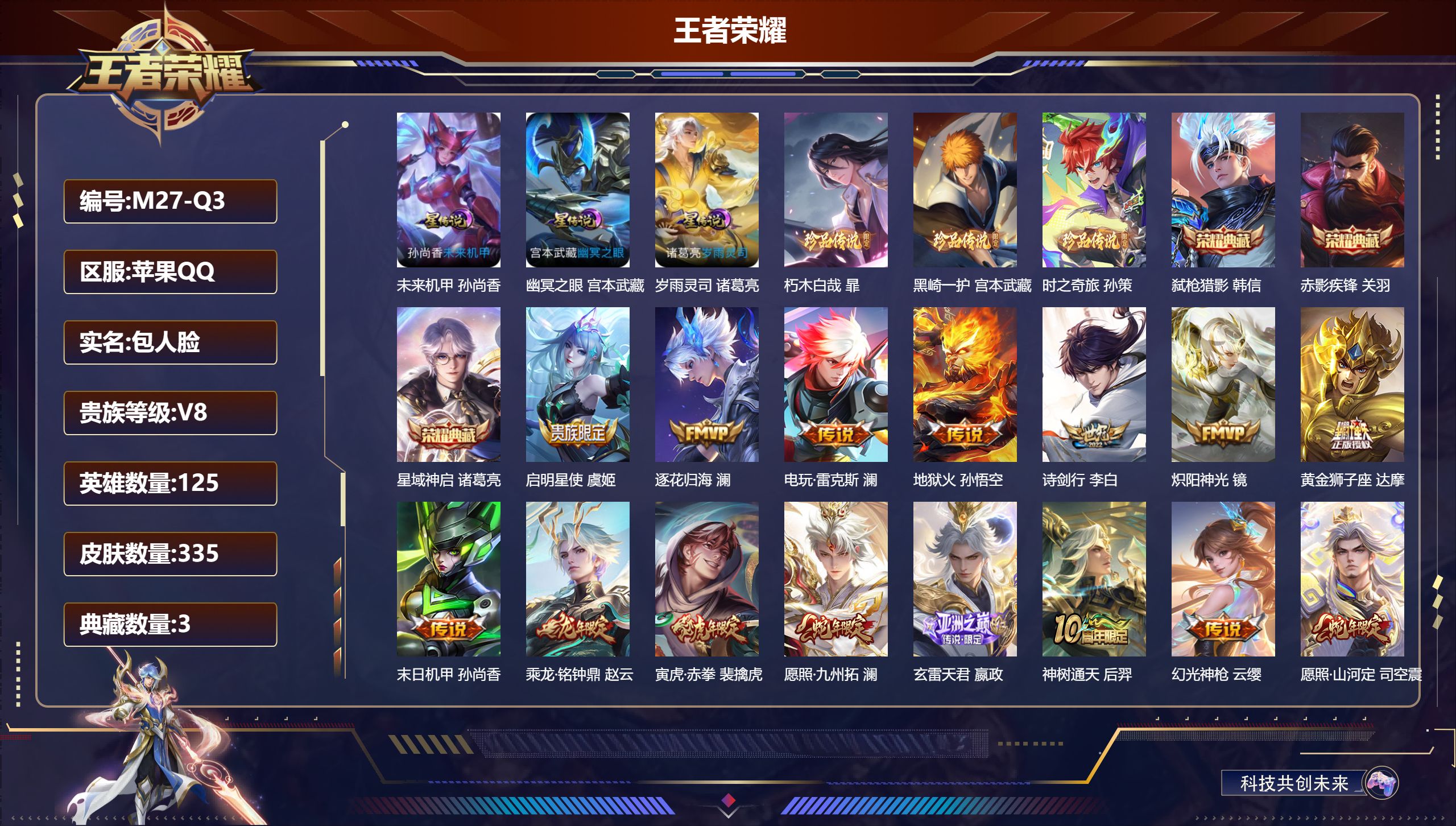 王者荣耀账号苹果QQ125英雄-335皮肤--V8-3典藏3珍品传说18传说 3星传说 岁雨灵司 幽冥之眼 未来机甲【典
