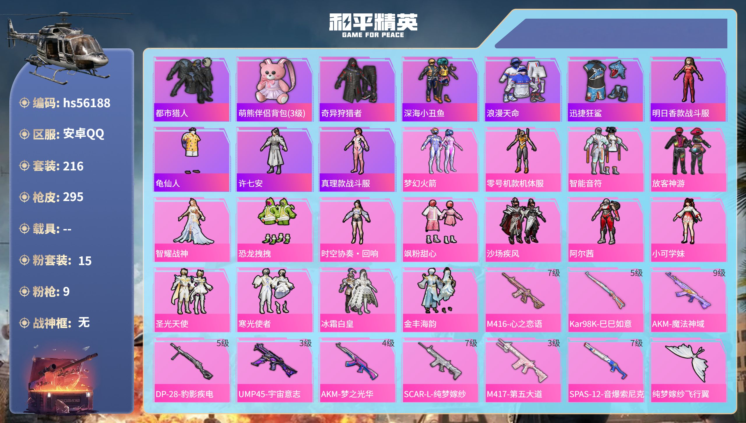 和平精英账号安卓QQ0载具-216套装-295枪皮-hs56188 安卓手Q-19王牌印记-15粉装-9特效枪-热力值-