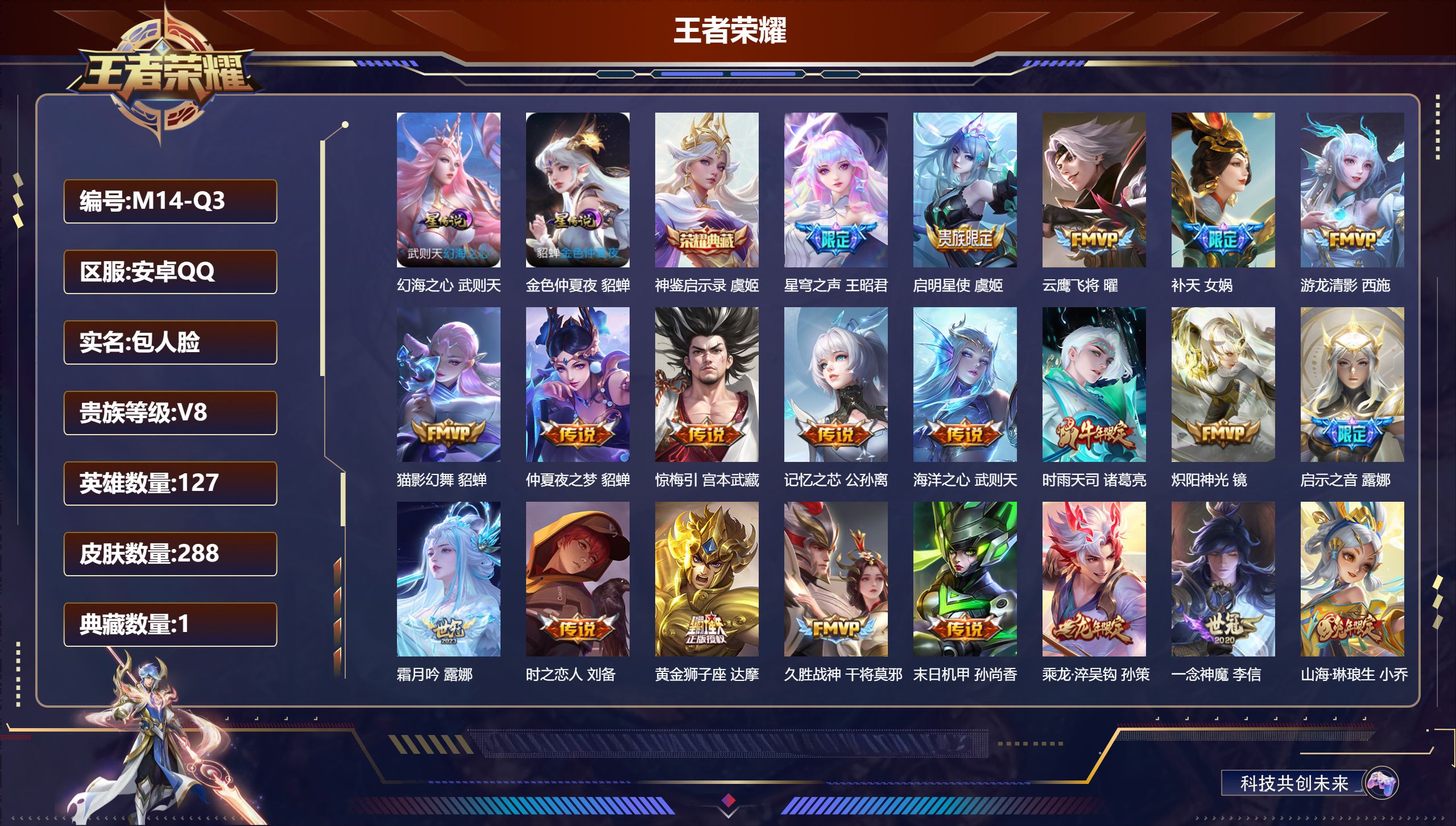 王者荣耀账号安卓QQ127英雄-288皮肤--V8-2典藏24传说 2星传说 幻海之心 金色仲夏夜【典藏】 神鉴启示录 