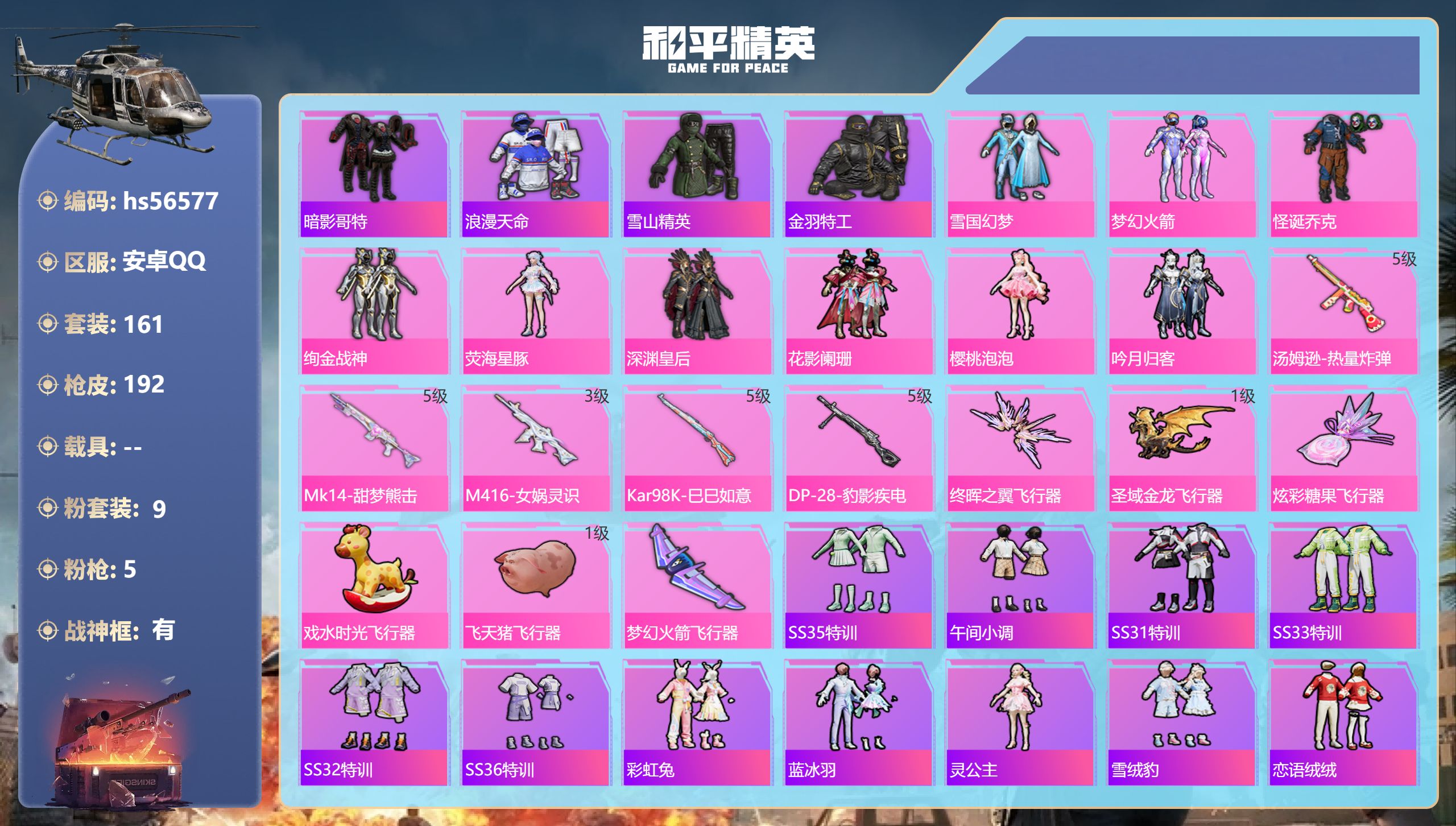 和平精英账号安卓QQ0载具-161套装-192枪皮-hs56577 安卓手Q-7王牌印记-有战神框-9粉装-5特效枪-6