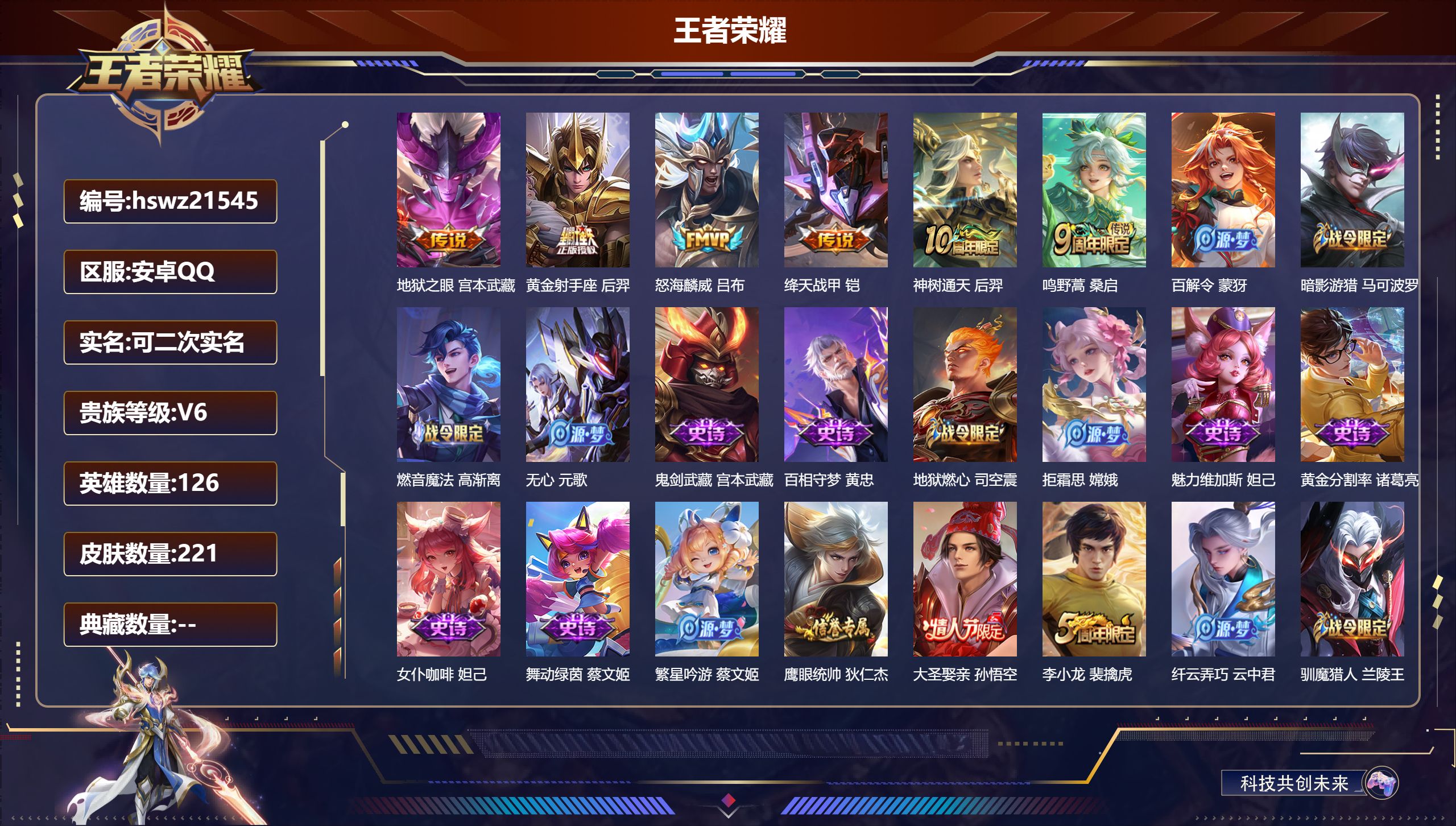 王者荣耀账号安卓QQ126英雄-221皮肤-安卓QQ/永恒钻石/221皮肤/126英雄/0典藏/0珍品无双/0无双/0珍