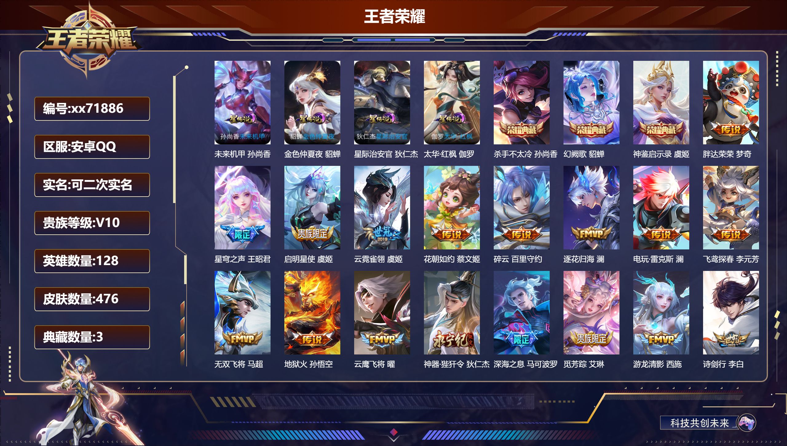 王者荣耀账号安卓QQ@71886 可二次 V10 贵族积分 安卓QQ/476皮肤/128英雄/3典藏/0珍品无双/0无双