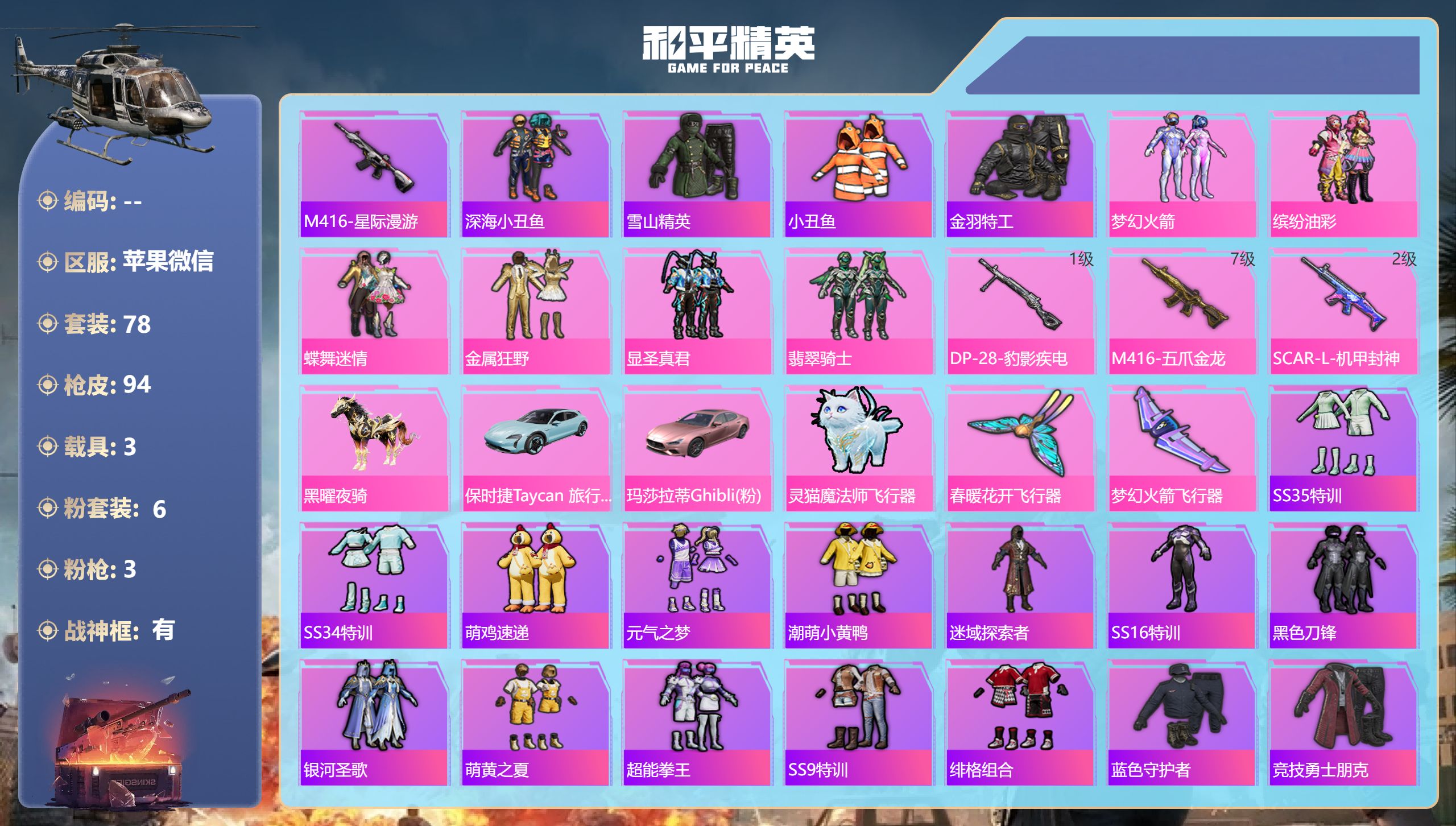 和平精英账号苹果微信3载具-78套装-94枪皮-战神框 m4星际 1稀有3载具6粉装3特效枪17热门78套装94枪皮 3
