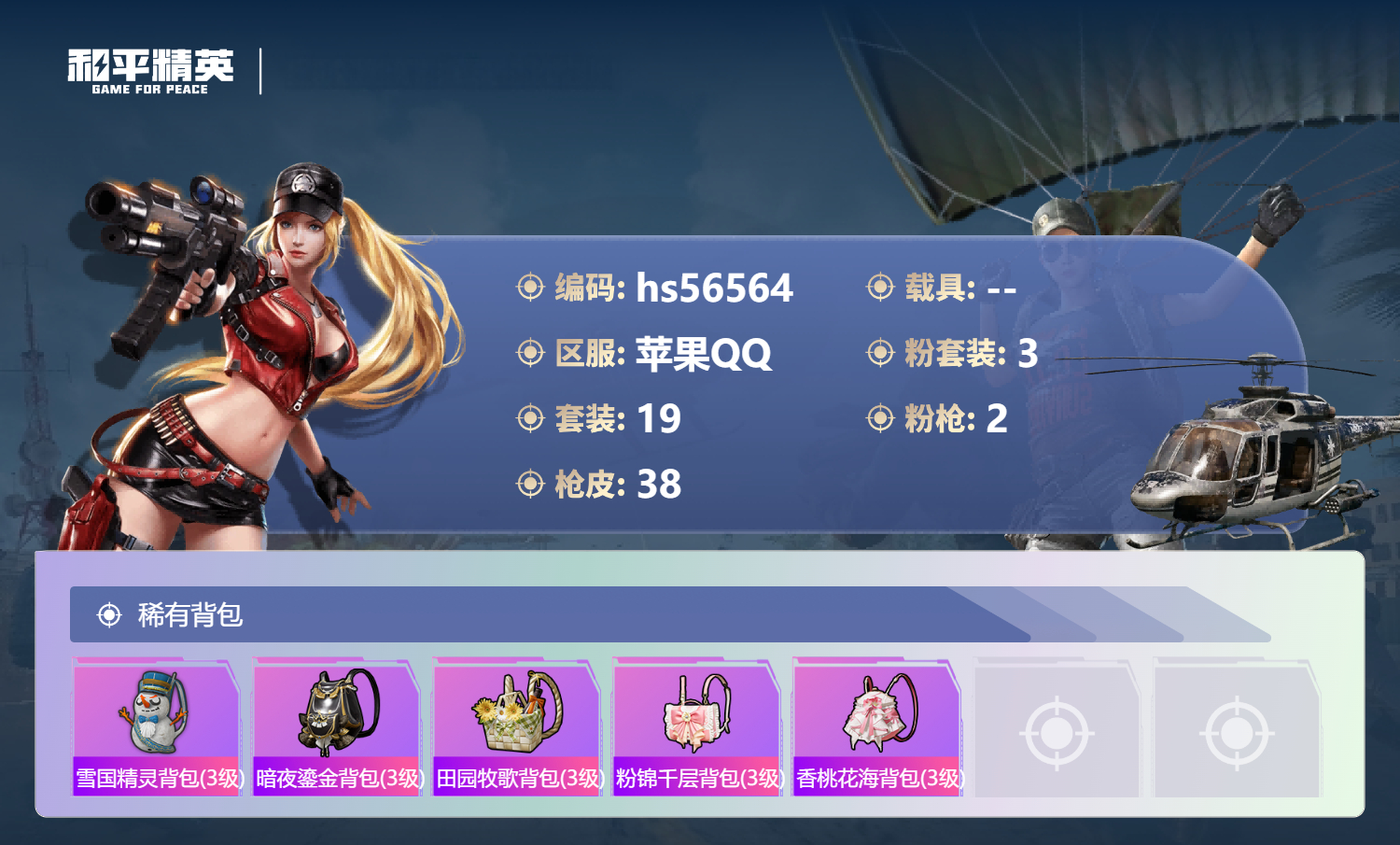 HPSJ413744和平精英账号详情图6