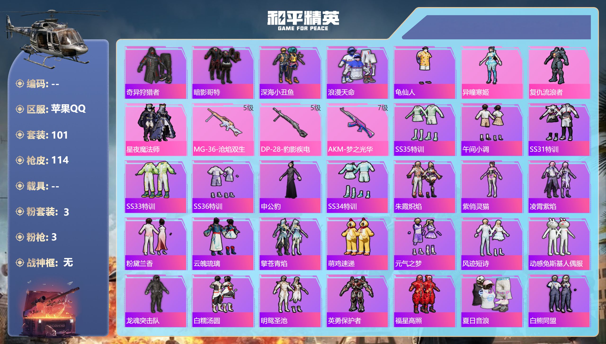 和平精英账号苹果QQ0载具-101套装-114枪皮-苹果手Q-7王牌印记-3粉装-3特效枪-34918热力值-101套装