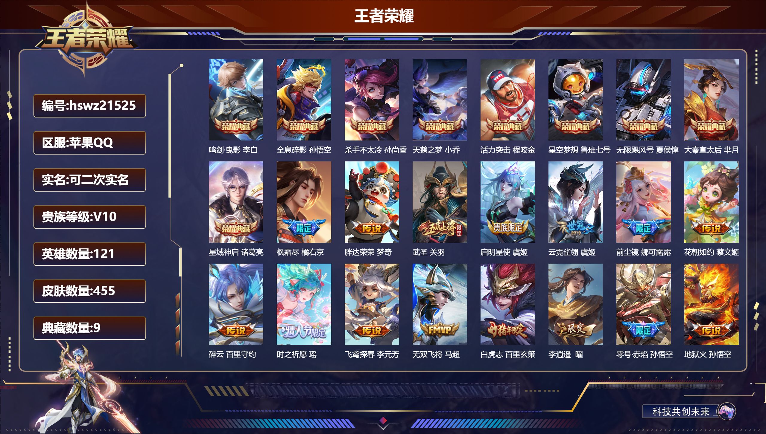 王者荣耀账号苹果QQ121英雄-455皮肤-苹果QQ/尊贵铂金/455皮肤/121英雄/9典藏/0珍品无双/0无双/0珍