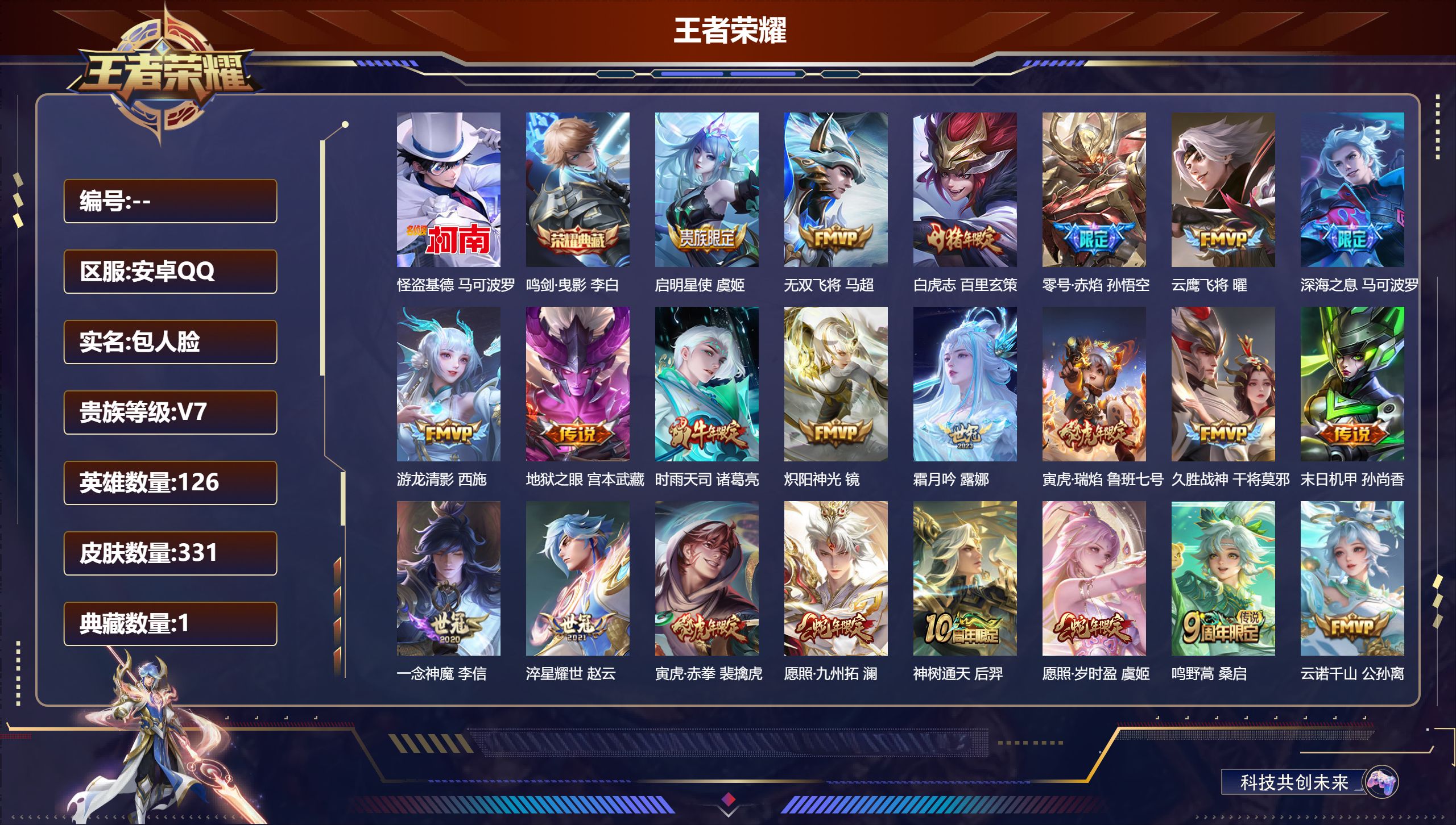 王者荣耀账号安卓QQ126英雄-331皮肤-安卓QQ/非凡王者/331皮肤/126英雄/1典藏/0珍品无双/0无双/1珍