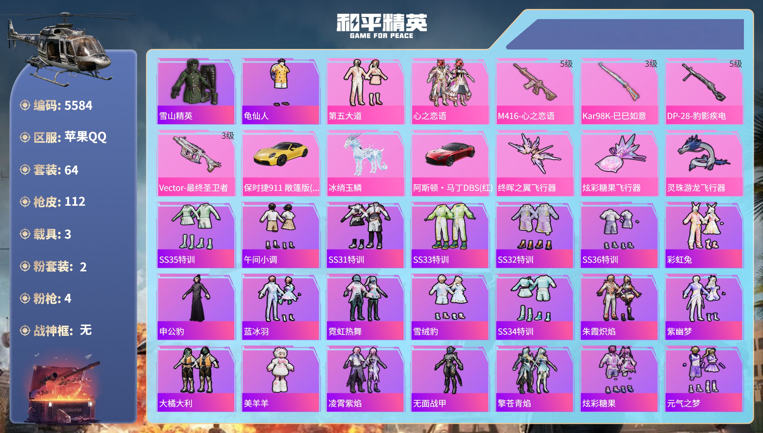 和平精英账号苹果QQDB5584-果Q-可改实名可转区-2粉装-4特效枪-3载具（赠送1543红装碎片208大转盘碎片）