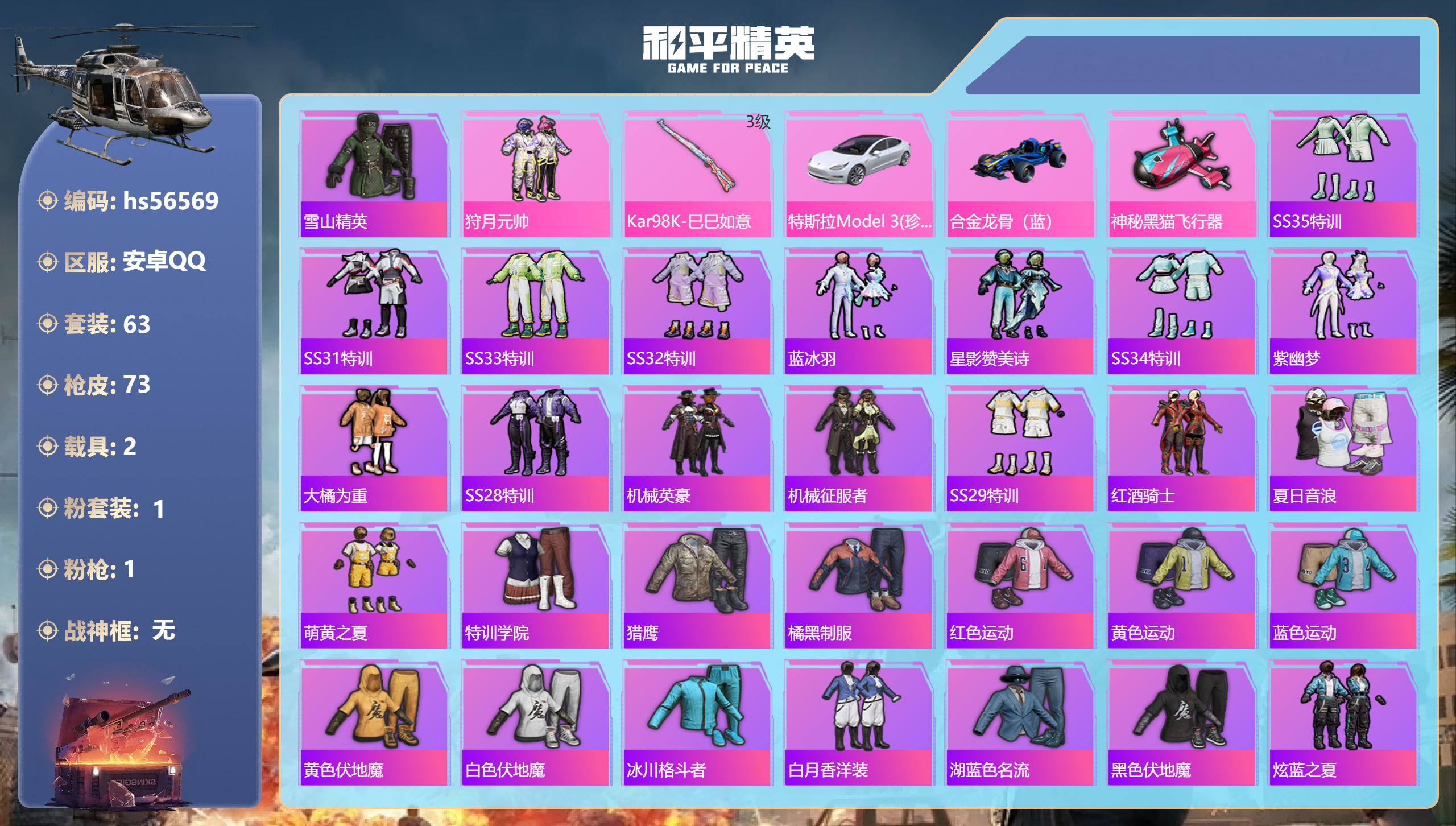 和平精英账号安卓QQhs56569 安卓手Q-1王牌印记-1粉装-1特效枪-2载具-25806热力值-63套装-73枪皮