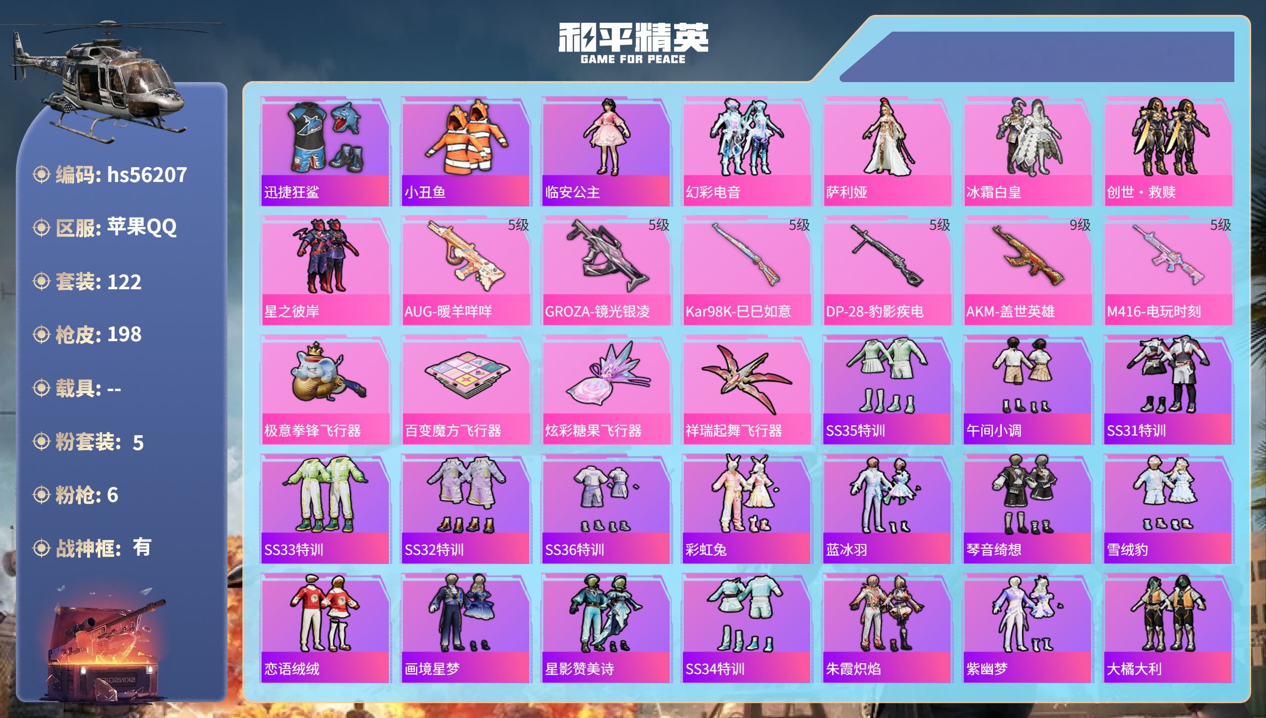 和平精英账号苹果QQhs56207 苹果手Q-13王牌印记-有战神框-5粉装-6特效枪-55904热力值-122套装-1