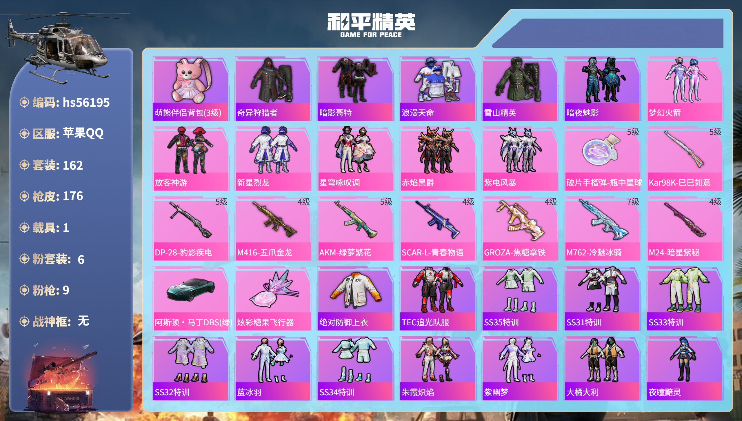 和平精英账号苹果QQhs56195 苹果手Q-23王牌印记-6粉装-9特效枪-1载具-57484热力值-162套装-17