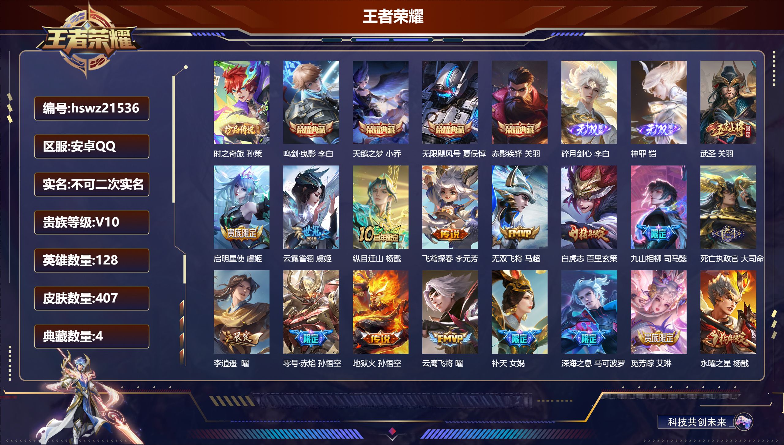 王者荣耀账号安卓QQ128英雄-407皮肤-安卓QQ/荣耀王者/407皮肤/128英雄/4典藏/0珍品无双/2无双/1珍