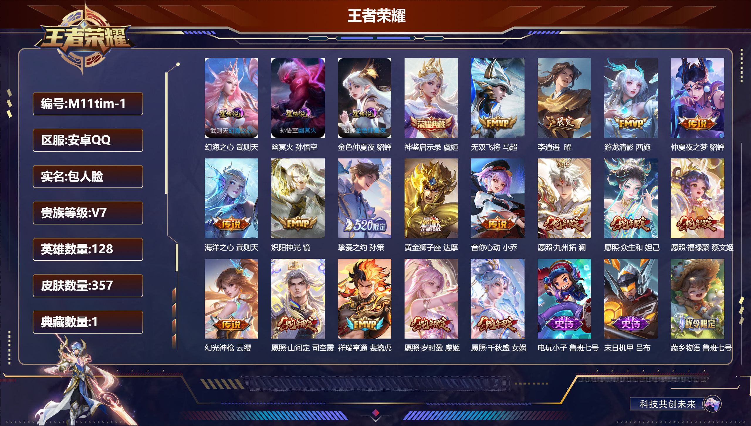 王者荣耀账号安卓QQ128英雄-357皮肤--V7-2典藏17传说 3星传说 幻海之心 幽冥火 金色仲夏夜【典藏】 神鉴