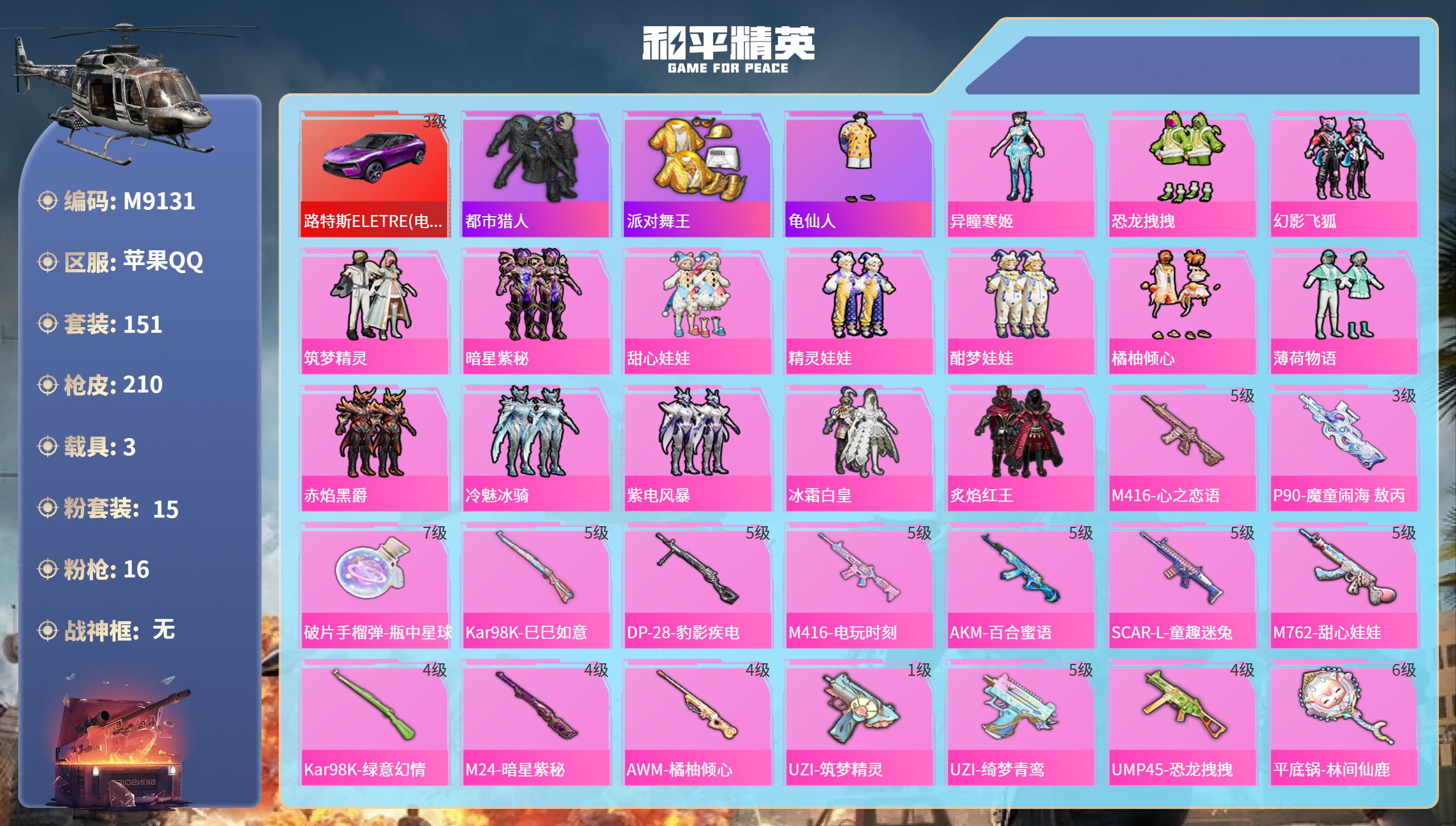 和平精英账号苹果QQ3载具-151套装-210枪皮-苹果手Q-14王牌印记-15粉装-16特效枪-3载具-85524热力
