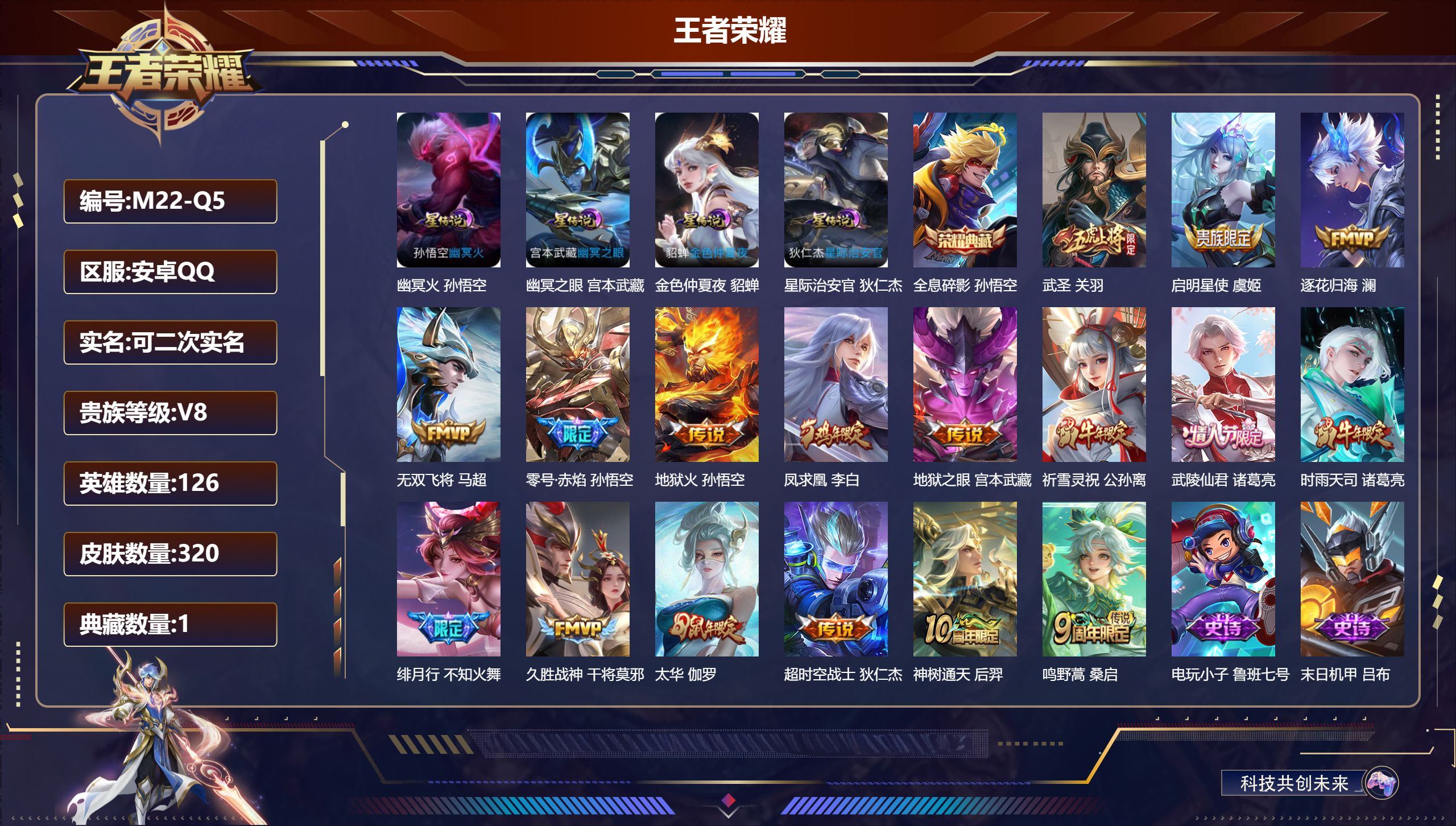 王者荣耀账号安卓QQ126英雄-320皮肤--V8-1典藏17传说 4星传说 幽冥火 幽冥之眼 星际治安官 金色仲夏夜【