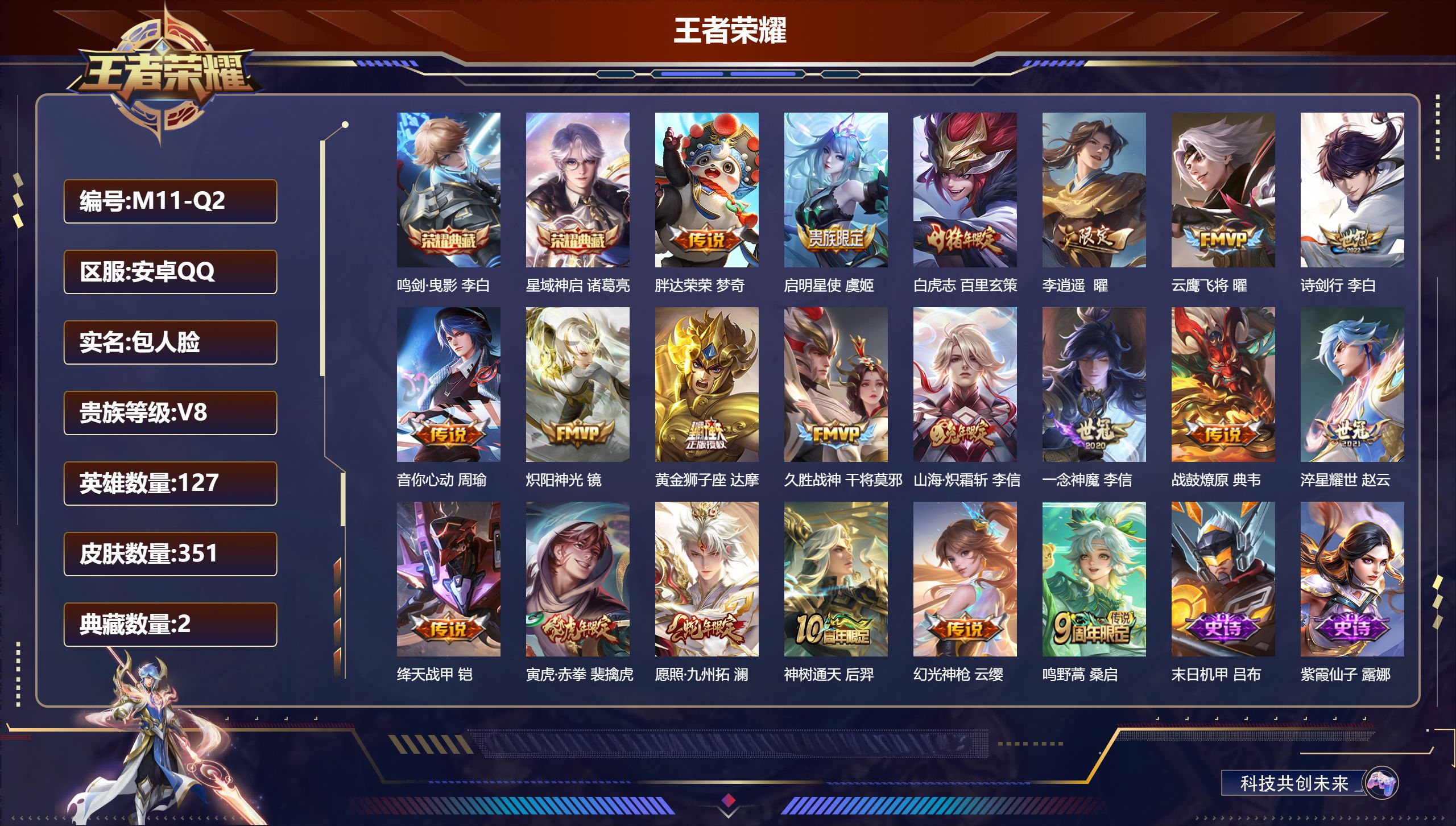 王者荣耀账号安卓QQ127英雄-351皮肤--V8-2典藏20传说 游走44段 金标苏烈 金标东皇太一【典藏】 鸣剑曳影