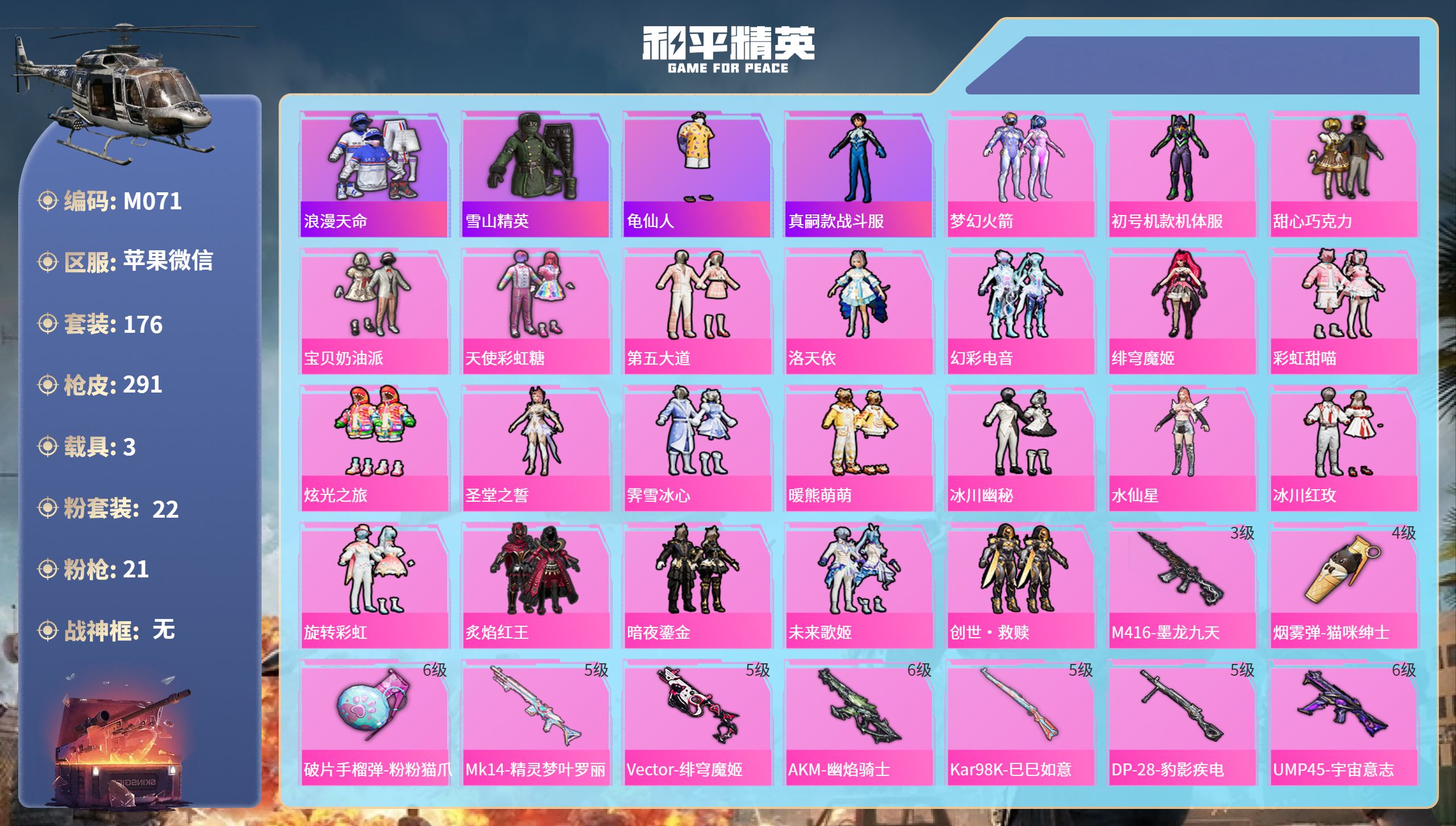 和平精英账号苹果微信3载具-176套装-291枪皮-苹果微信-12王牌印记-22粉装-21特效枪-3载具-热力值-176