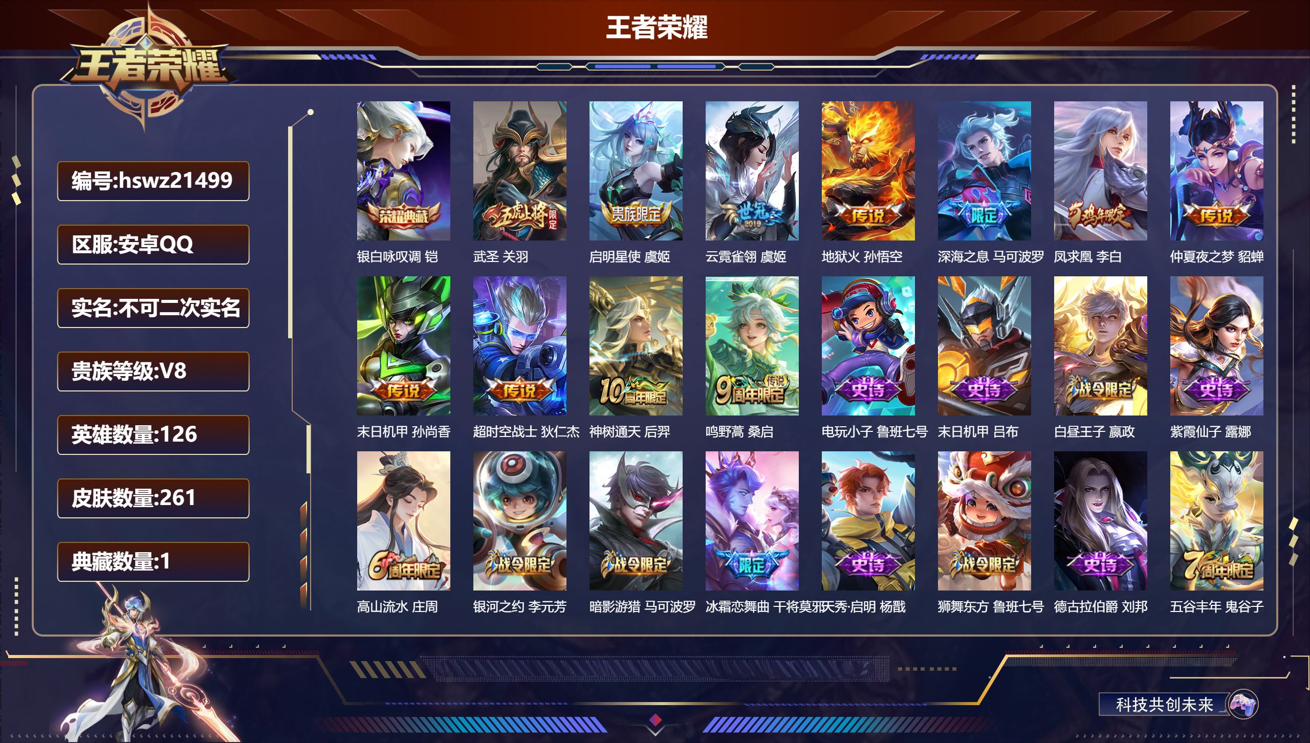 王者荣耀账号安卓QQ126英雄-261皮肤-安卓QQ/绝世王者/261皮肤/126英雄/1典藏/0珍品无双/0无双/0珍