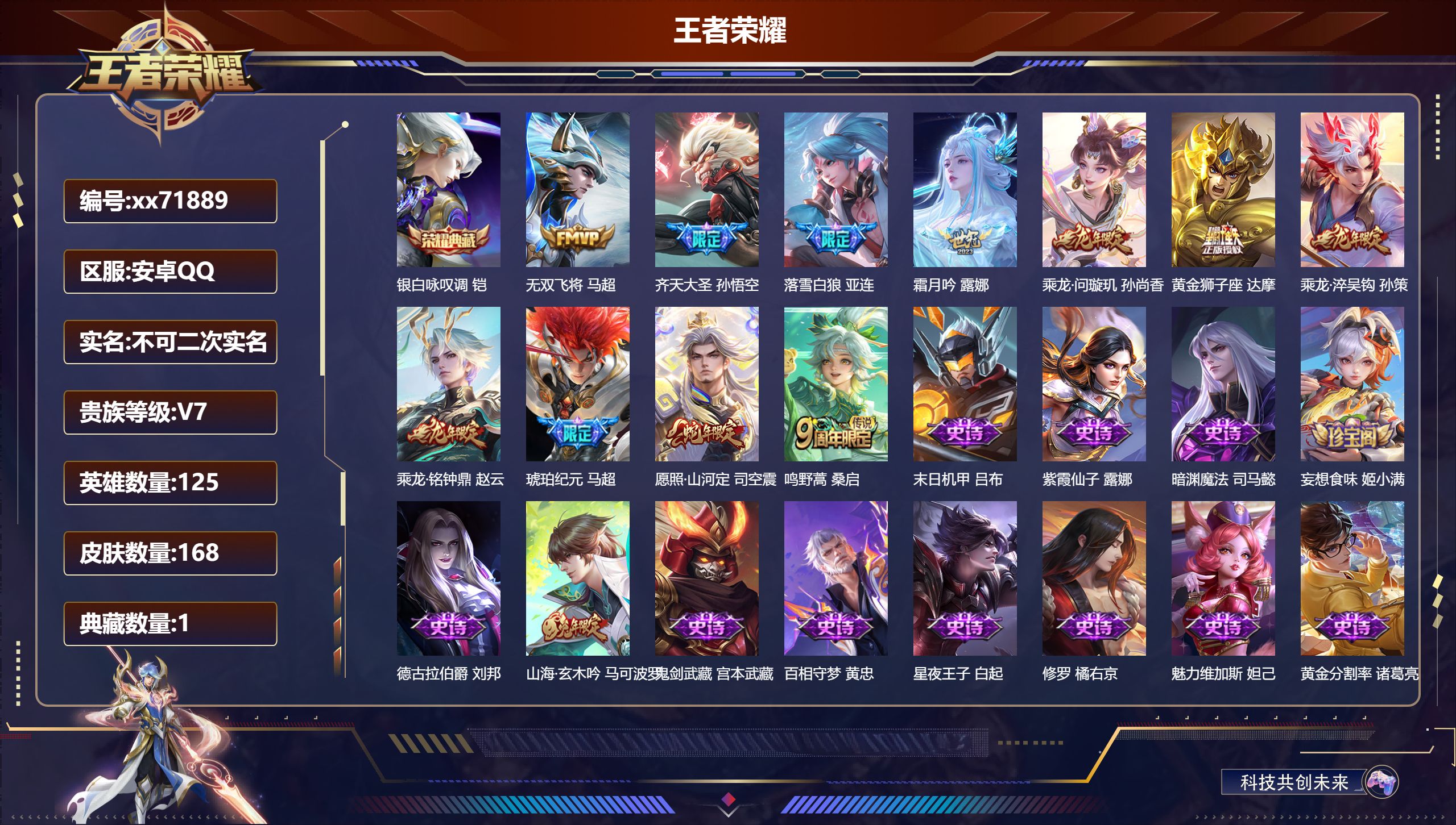 王者荣耀账号安卓QQ@71889 不包人脸 V7 贵族积分20763 安卓QQ/168皮肤/125英雄/1典藏/0珍品无