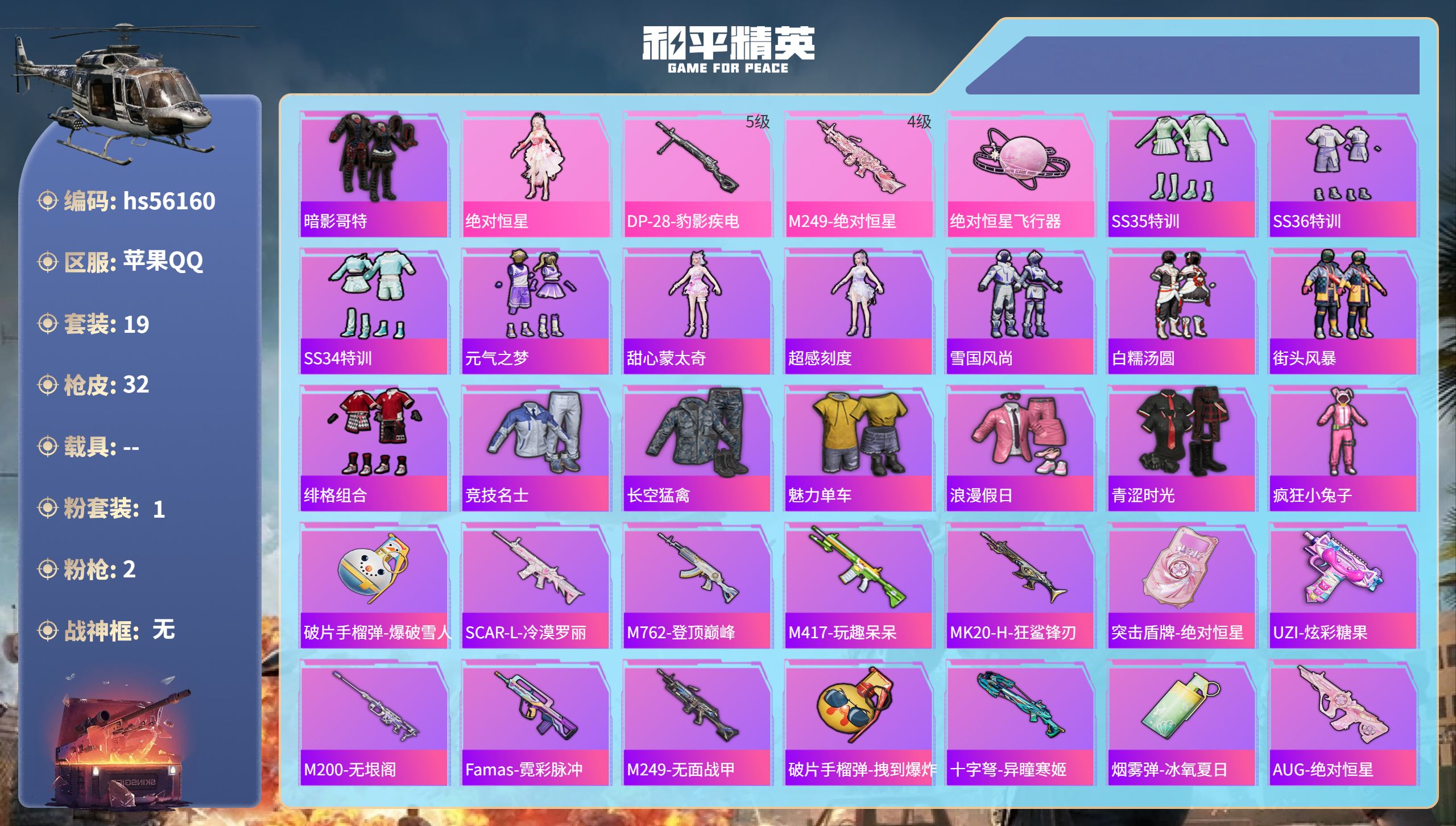 和平精英账号苹果QQ0载具-19套装-32枪皮-hs56160 苹果手Q-1王牌印记-1粉装-2特效枪-8515热力值-