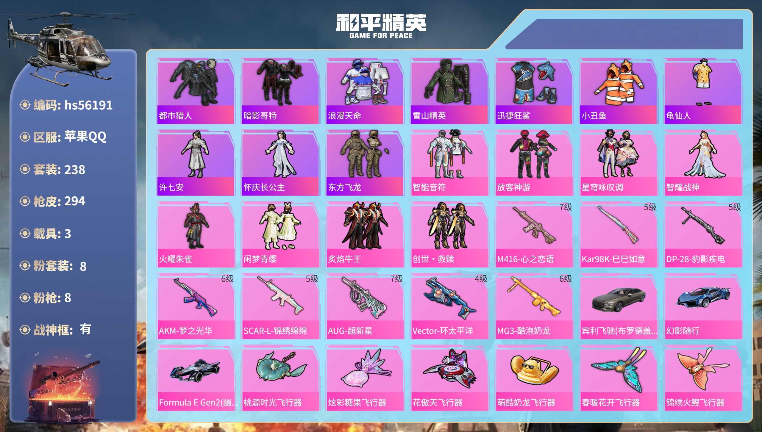 和平精英账号苹果QQhs56191 苹果手Q-25王牌印记-有战神框-8粉装-8特效枪-3载具-热力值-238套装-29