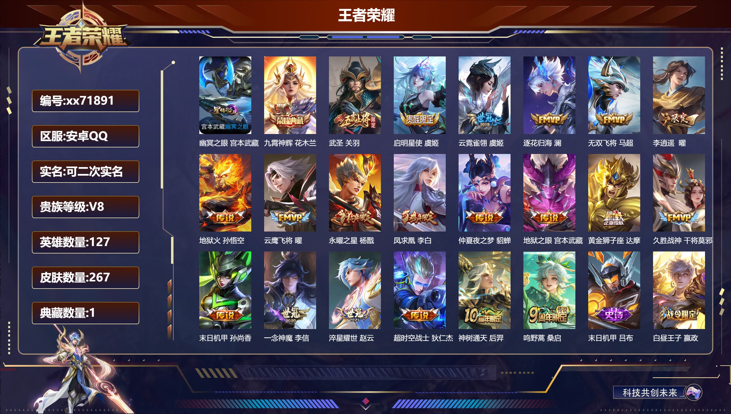 王者荣耀账号安卓QQ@71891 可二次 V8 贵族积分71226 安卓QQ/267皮肤/127英雄/1典藏/0珍品无双