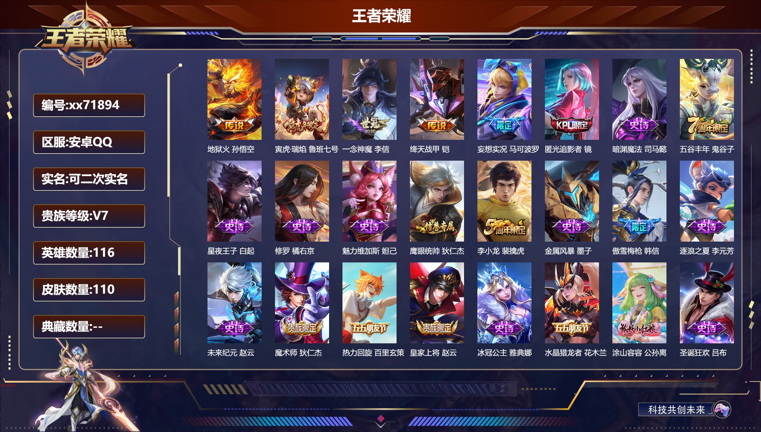 王者荣耀账号安卓QQ@71894 可二次 V7 贵族积分20530 安卓QQ/110皮肤/116英雄/0典藏/0珍品无双