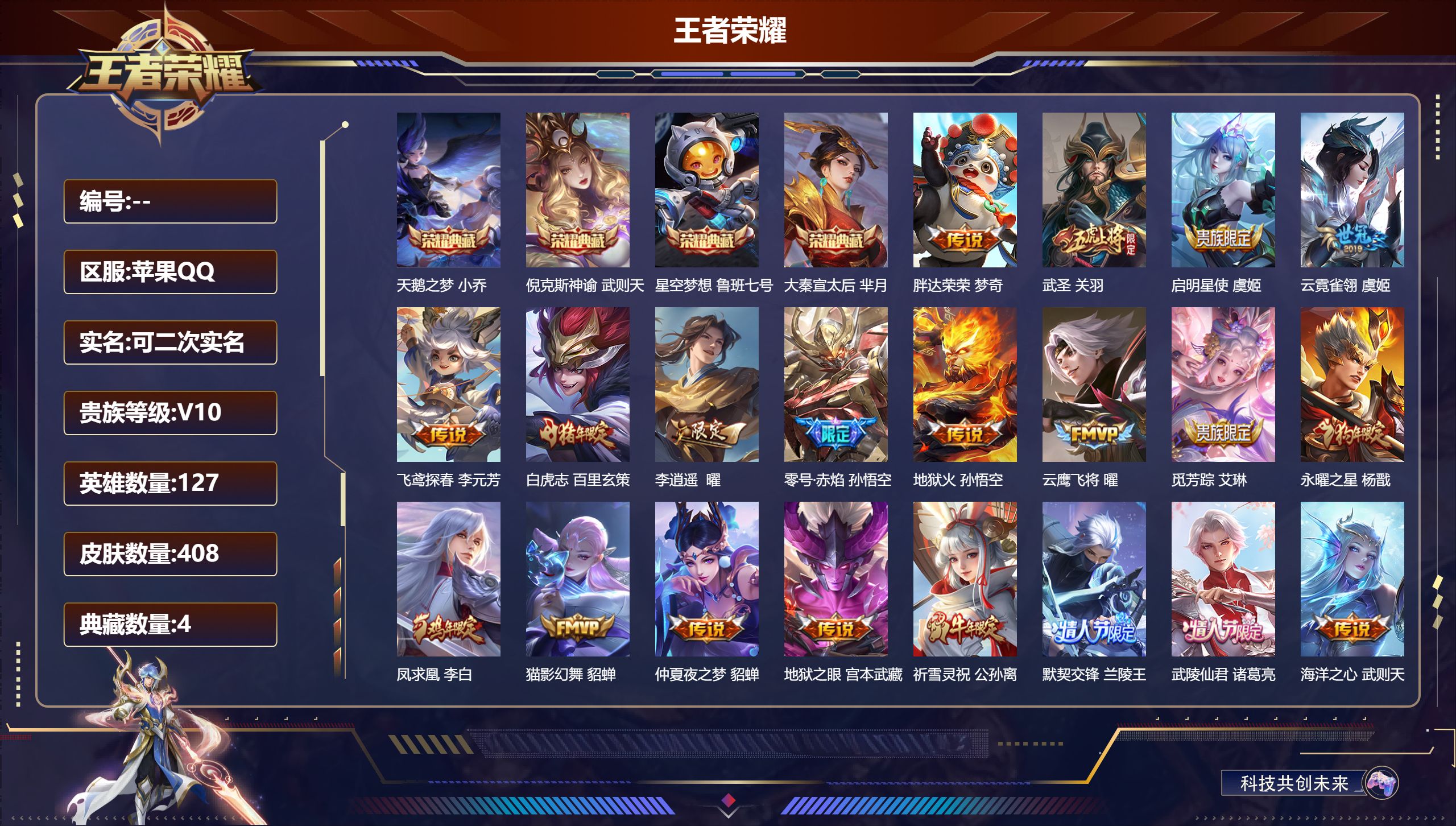 王者荣耀账号苹果QQ127英雄-408皮肤-店长推荐极品v10号/苹果QQ/可以二次/荣耀王者/408皮肤/127英雄/