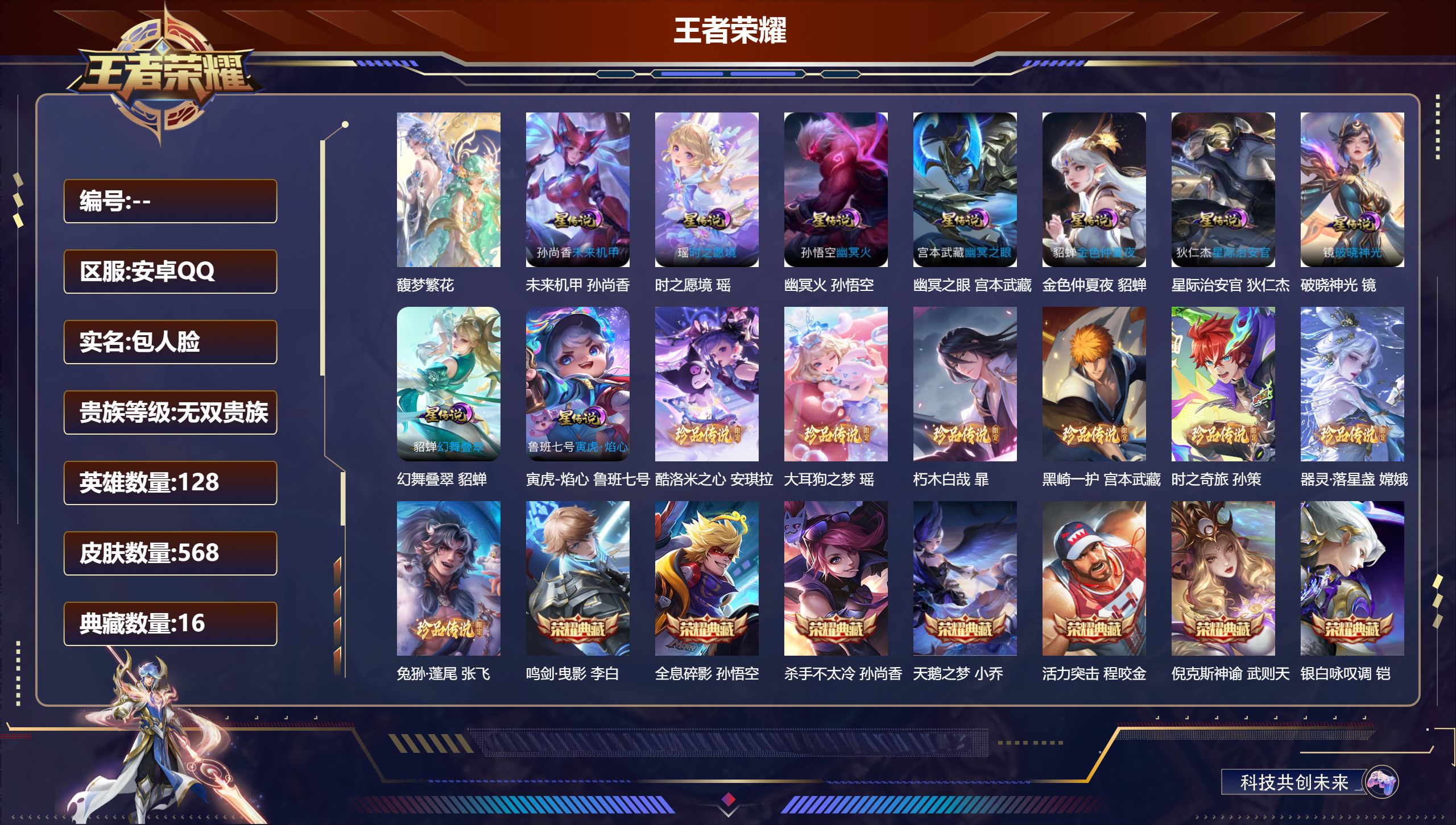 王者荣耀账号安卓QQ128英雄-568皮肤-（靓号2028.7.20到期）v10/16典藏/1珍品无双/6无双/7珍品传