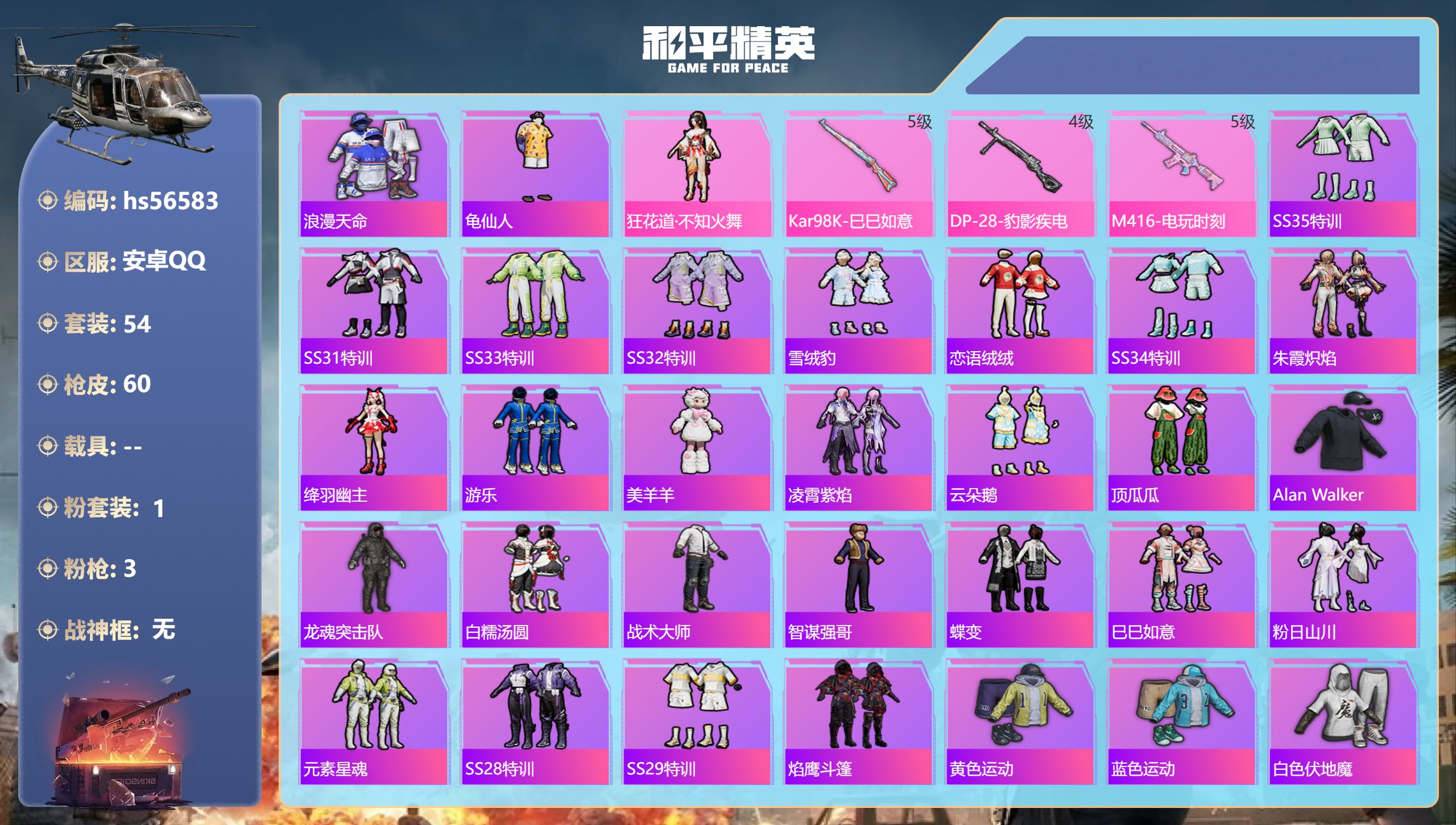 和平精英账号安卓QQhs56583 安卓手Q-2王牌印记-1粉装-3特效枪-17339热力值-54套装-60枪皮-1卓越