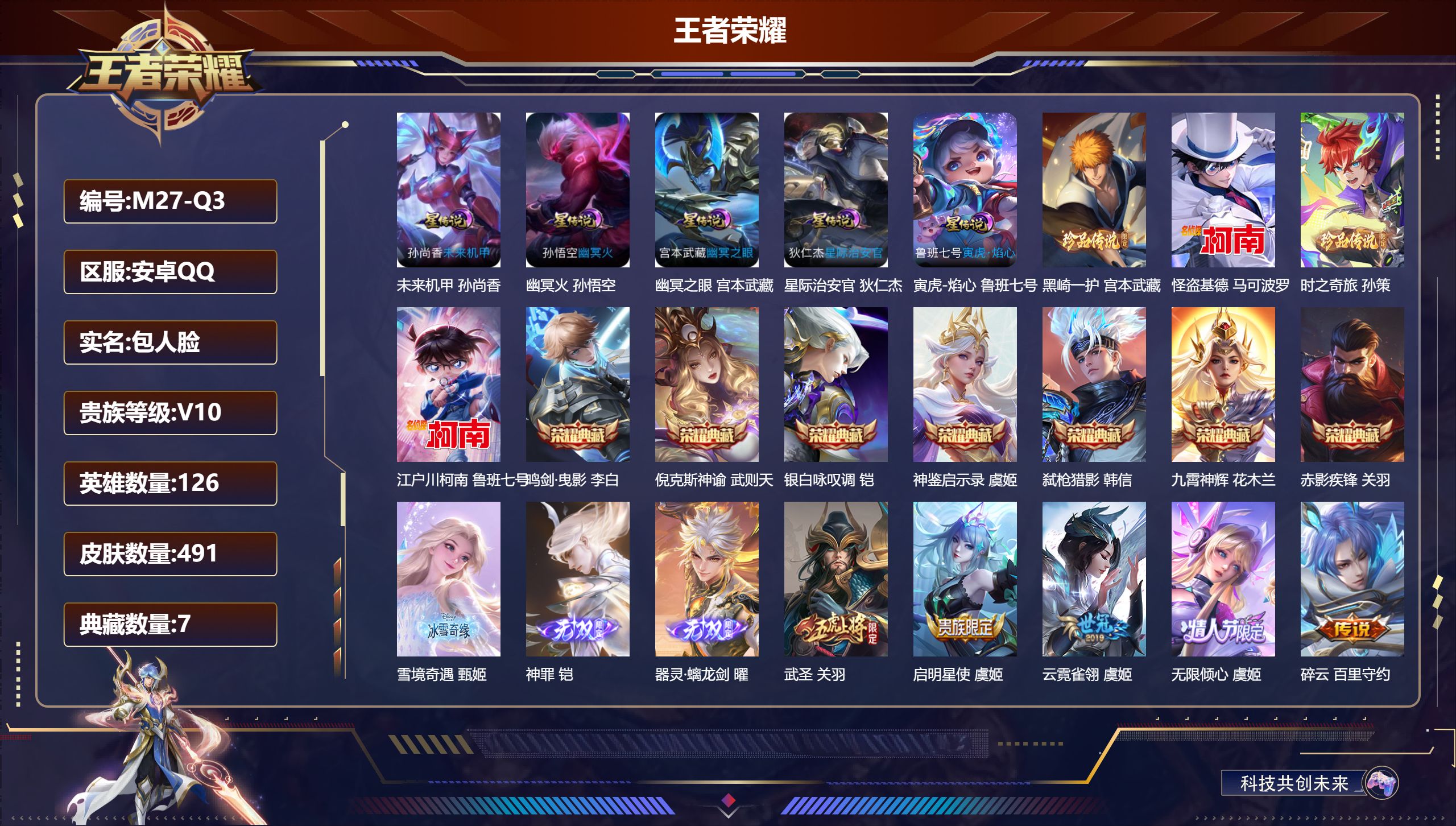 王者荣耀账号安卓QQ126英雄-491皮肤-V10-8典藏3无双4珍品传说51传说 对抗43段 发育39段 5星传说 寅