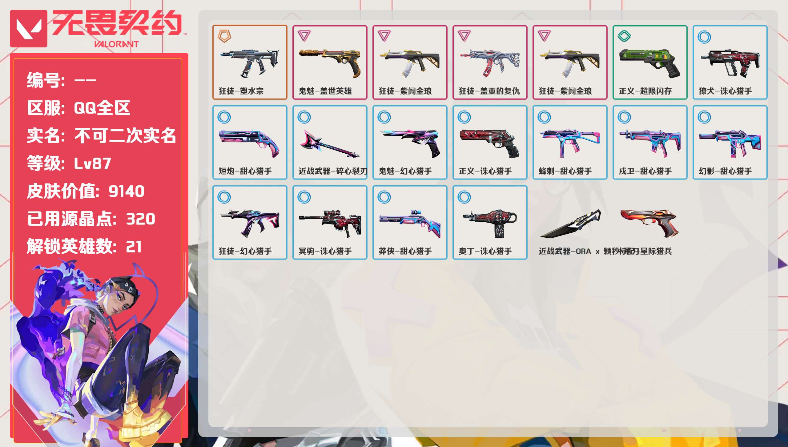 无畏契约账号QQ 等级:Lv87 | 铂金II/ 已用源晶点:320/  皮肤价值:9140/ 英雄数:21/ 
 