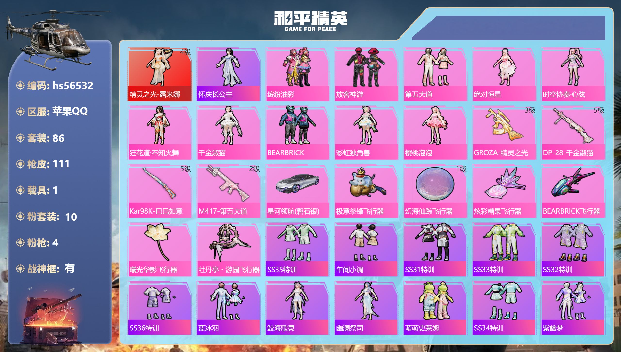 和平精英账号苹果QQhs56532 苹果手Q-3王牌印记-有战神框-1红装-10粉装-4特效枪-1载具-43080热力值