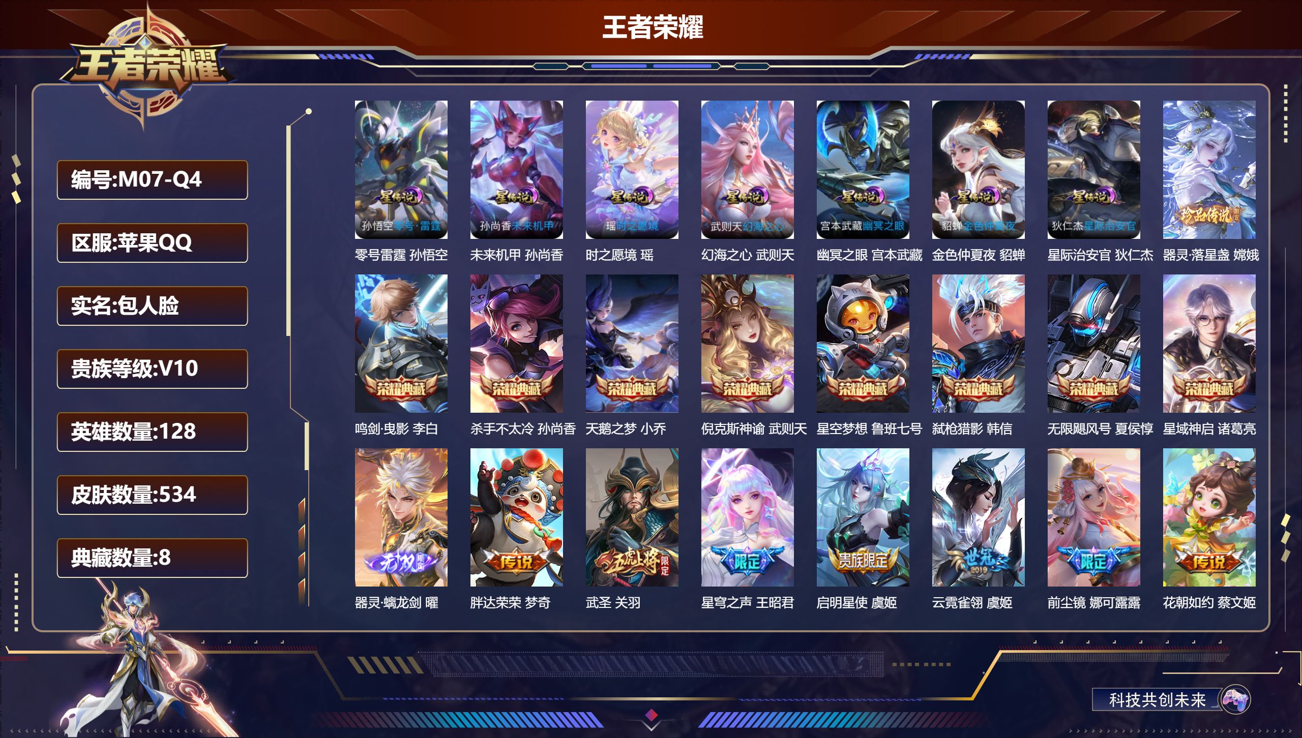王者荣耀账号苹果QQ128英雄-534皮肤-（靓号2046.6.14到期）V10-9典藏1无双1珍品传说74传说 发育3