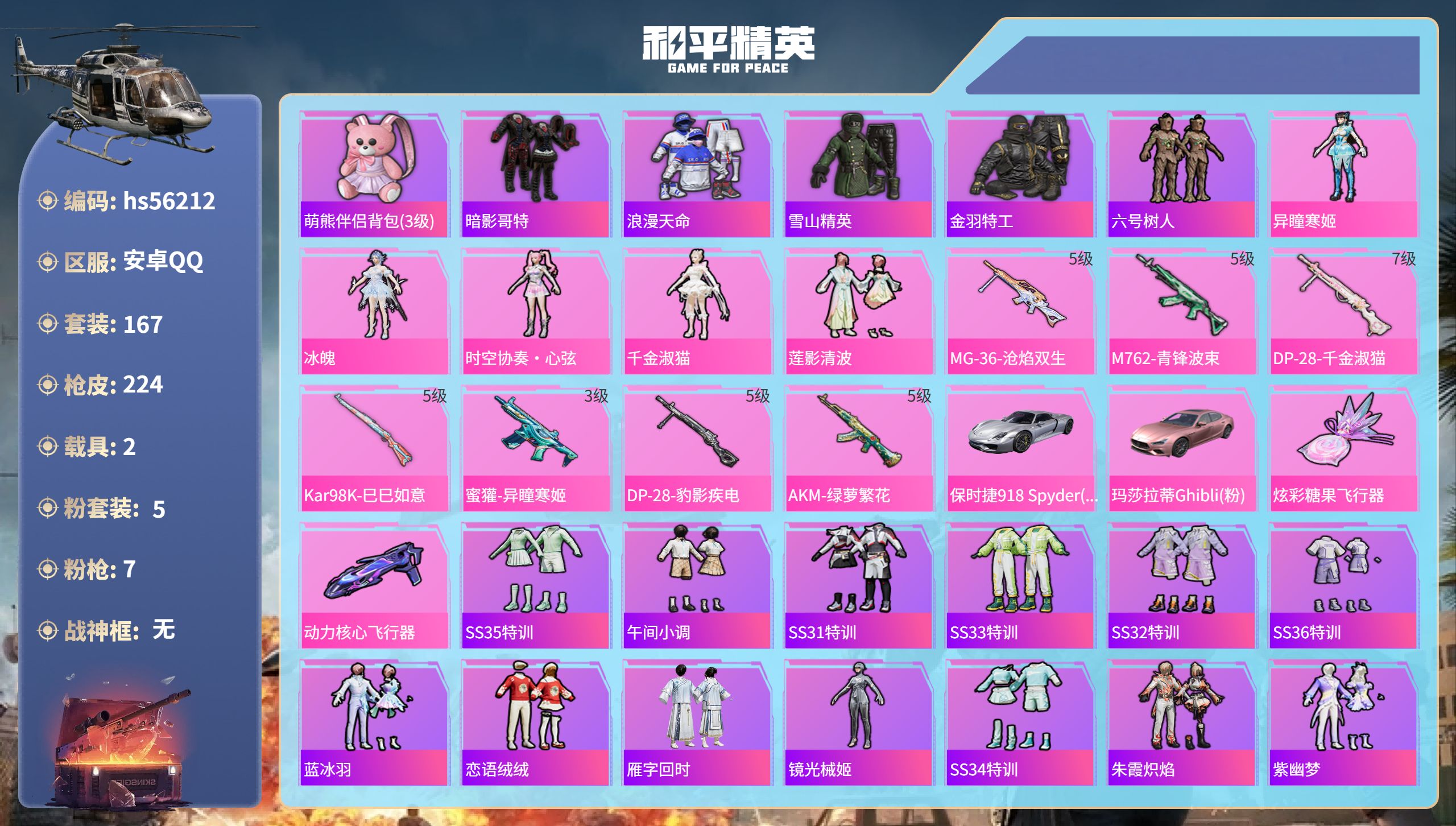 和平精英账号安卓QQhs56212 安卓手Q-7王牌印记-5粉装-7特效枪-2载具-69561热力值-167套装-224