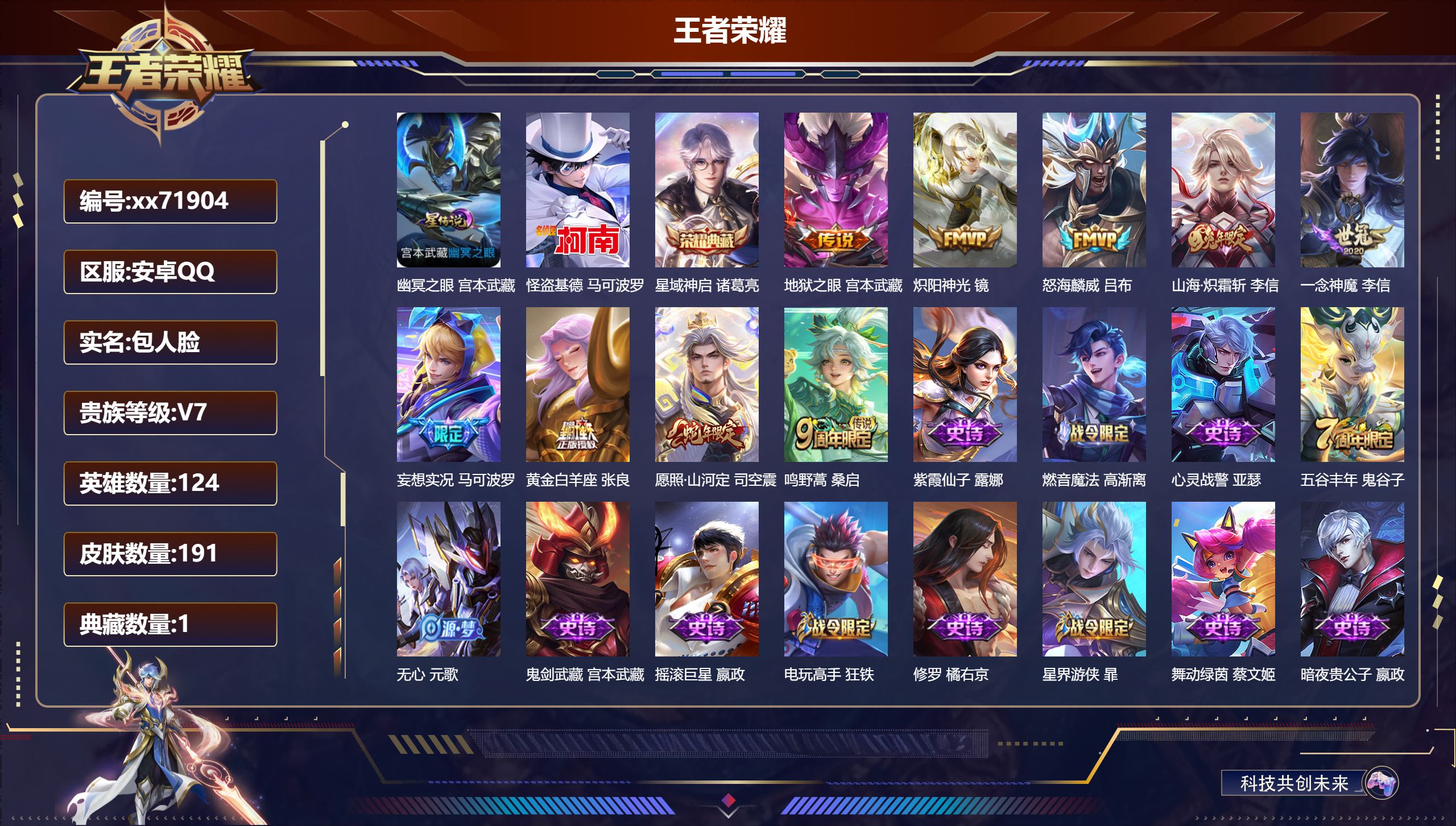 王者荣耀账号安卓QQ@71904 包人脸 V7 贵族积分22761 安卓QQ/191皮肤/124英雄/1典藏/0珍品无双