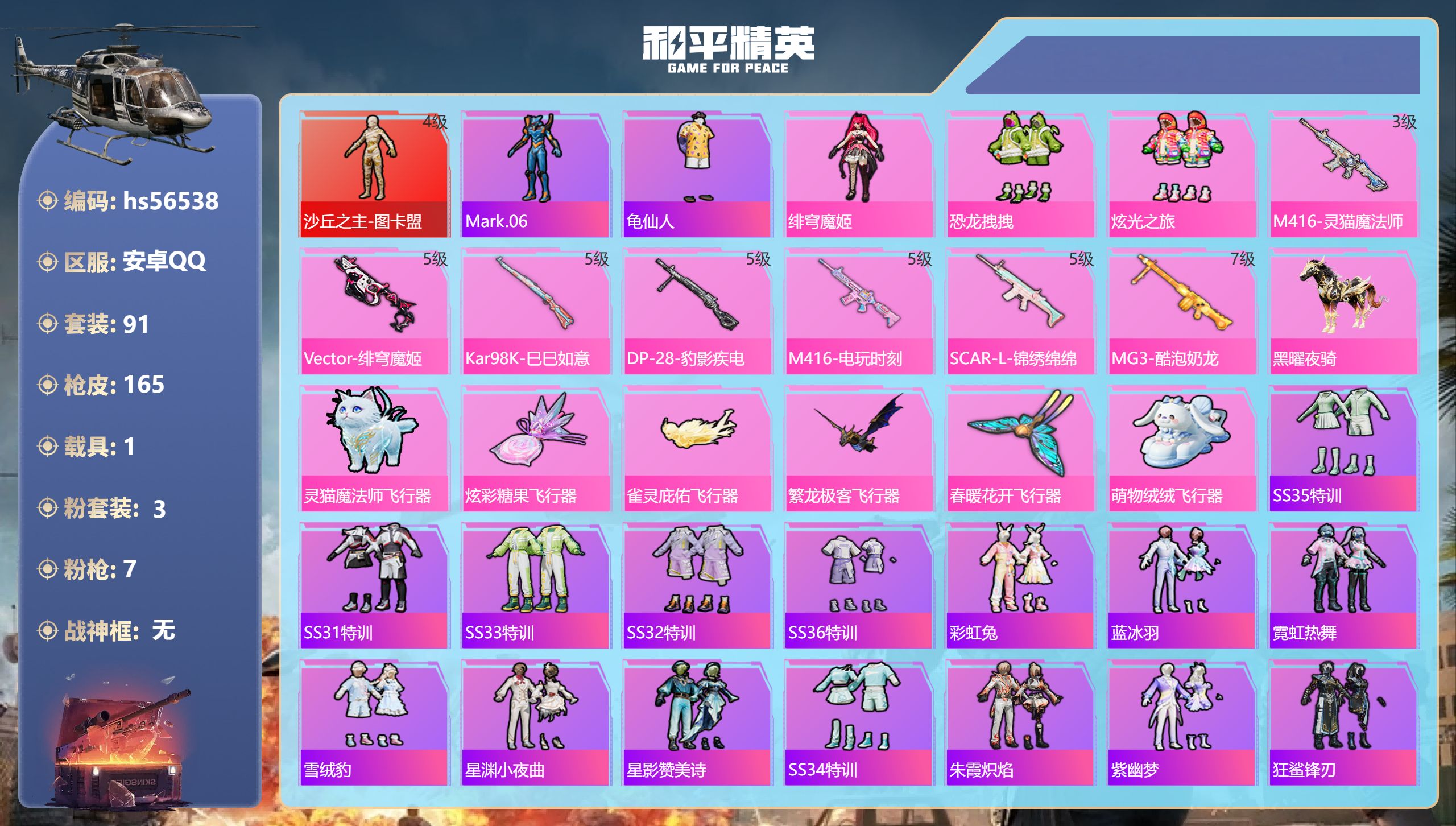 和平精英账号安卓QQ1载具-91套装-165枪皮-hs56538 安卓手Q-12王牌印记-1红装-3粉装-7特效枪-1载