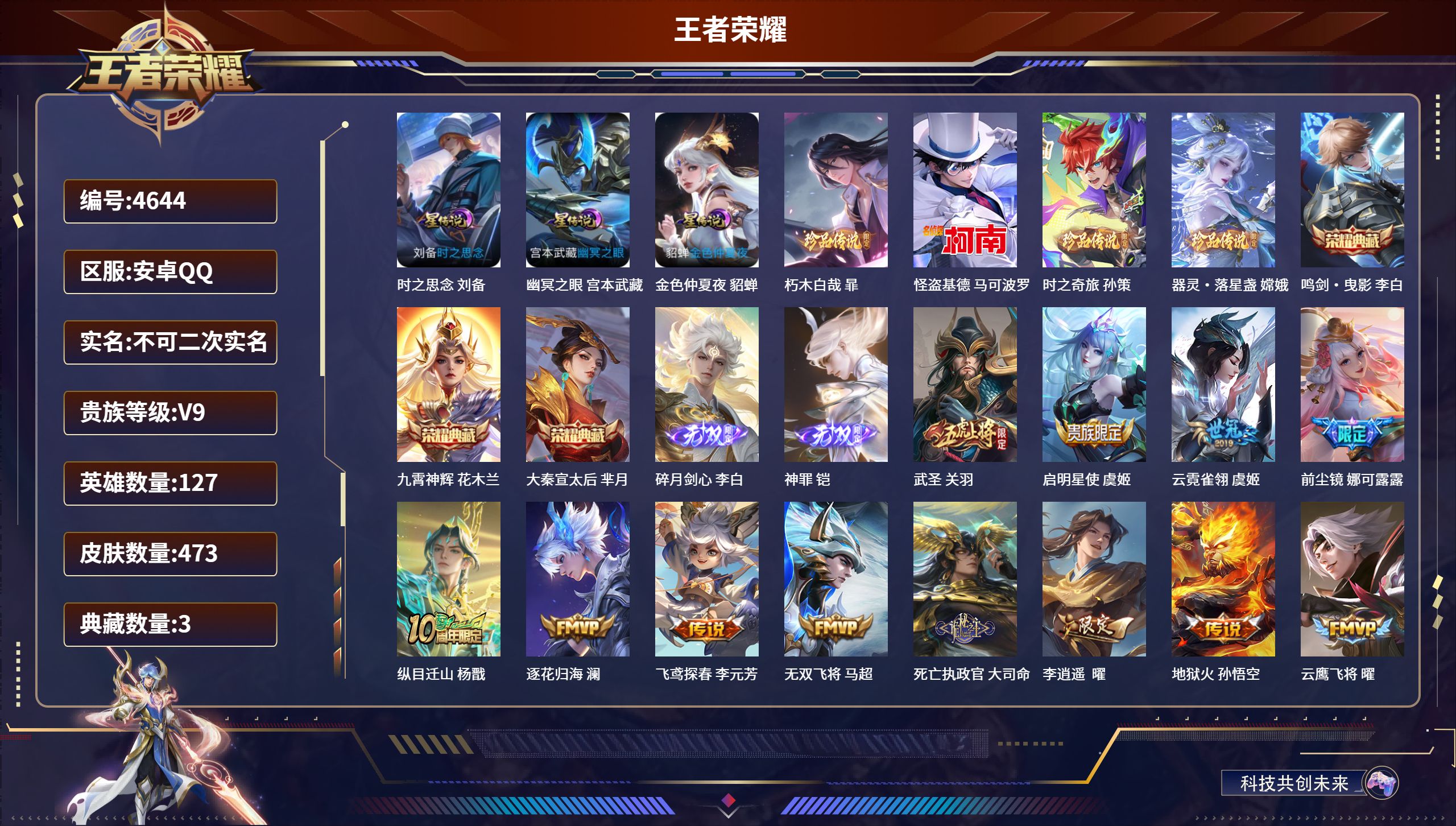 王者荣耀账号安卓QQDB4644 安卓Q 不可改实名可转区 V9 473皮3典藏2无双4珍品传说44传说 鸣剑·曳影 九