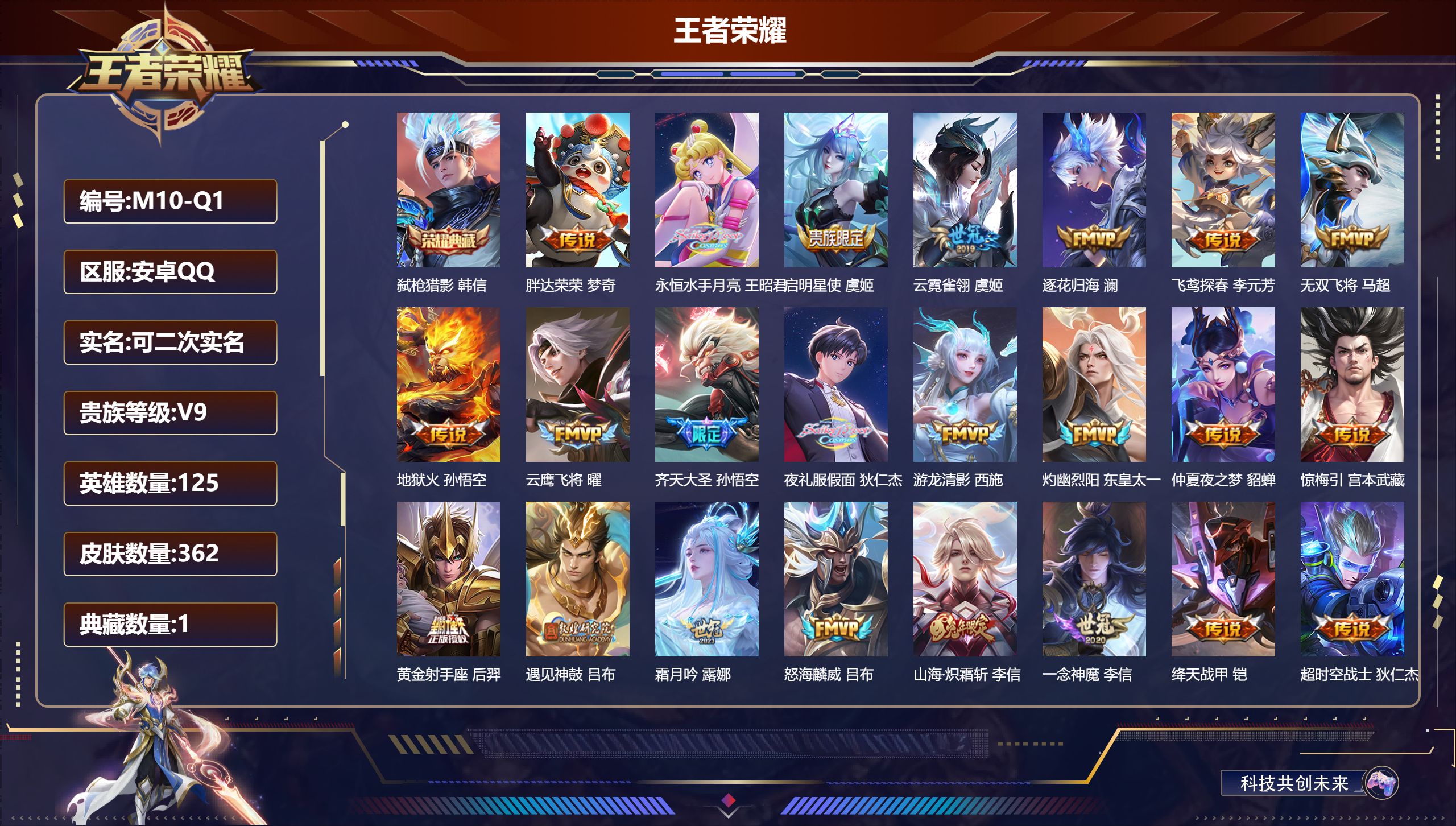 王者荣耀账号安卓QQ125英雄-362皮肤--V9-1典藏30传说 【典藏】 弑枪猎影 【传说】 逐花归海 惊梅引 遇见