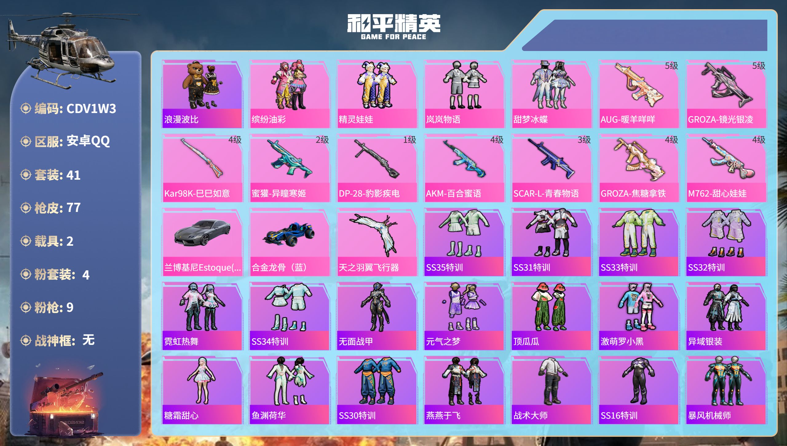 和平精英账号安卓QQ2载具-41套装-77枪皮-安卓手Q-4王牌印记-4粉装-9特效枪-2载具-25250热力值-41套