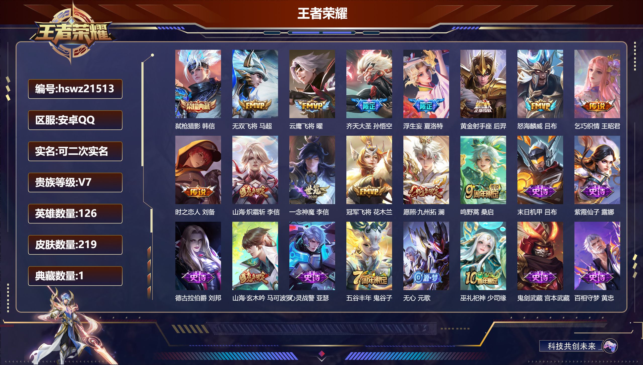 王者荣耀账号安卓QQ126英雄-219皮肤-安卓QQ/最强王者/219皮肤/126英雄/1典藏/0珍品无双/0无双/0珍