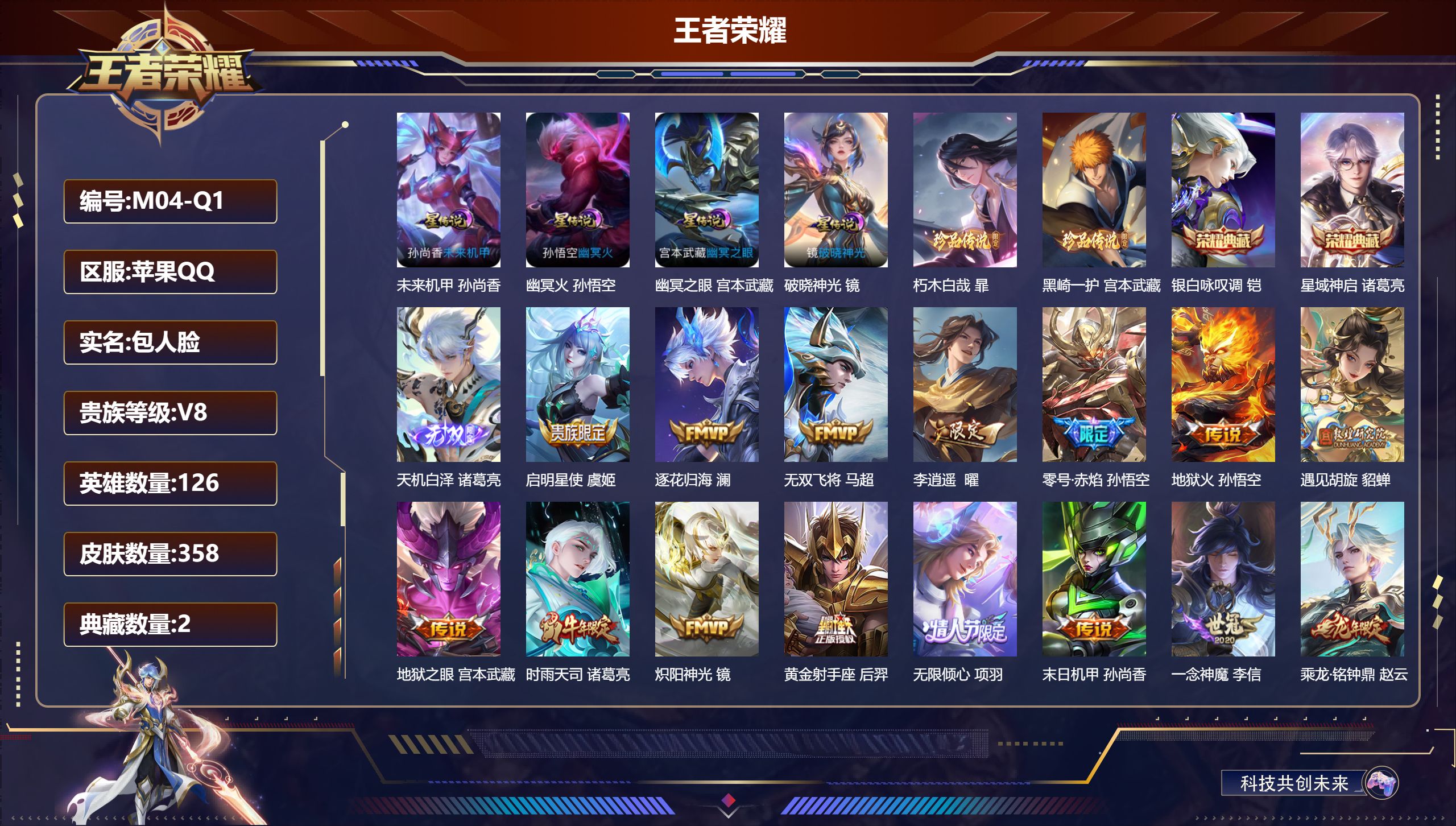 王者荣耀账号苹果QQ126英雄-358皮肤-V8-358皮肤2典藏1无双2珍品传说20传说 打野44段 万战金标诸葛亮 