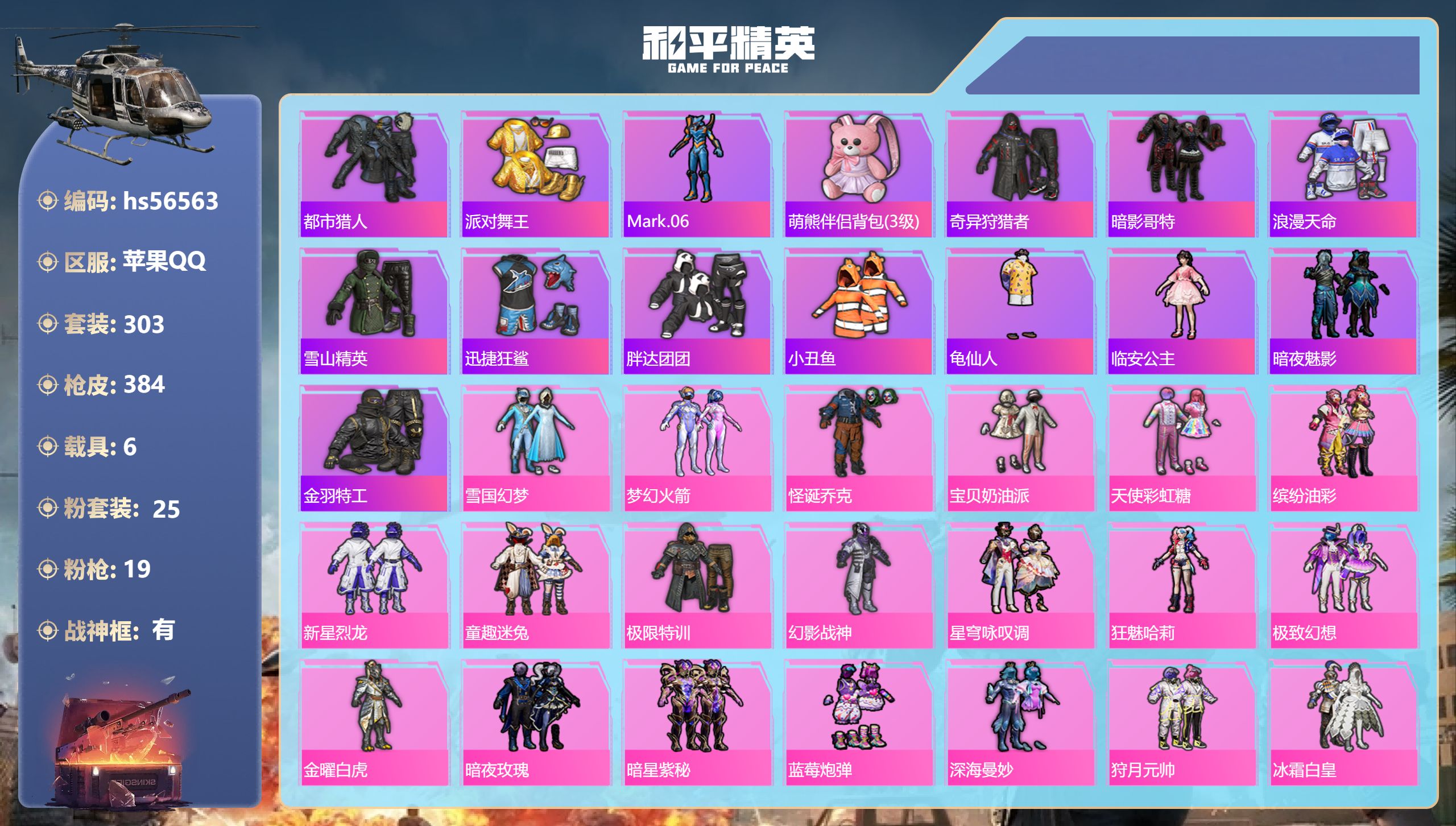 和平精英账号苹果QQ6载具-303套装-384枪皮-hs56563 苹果手Q-24王牌印记-有战神框-25粉装-19特效